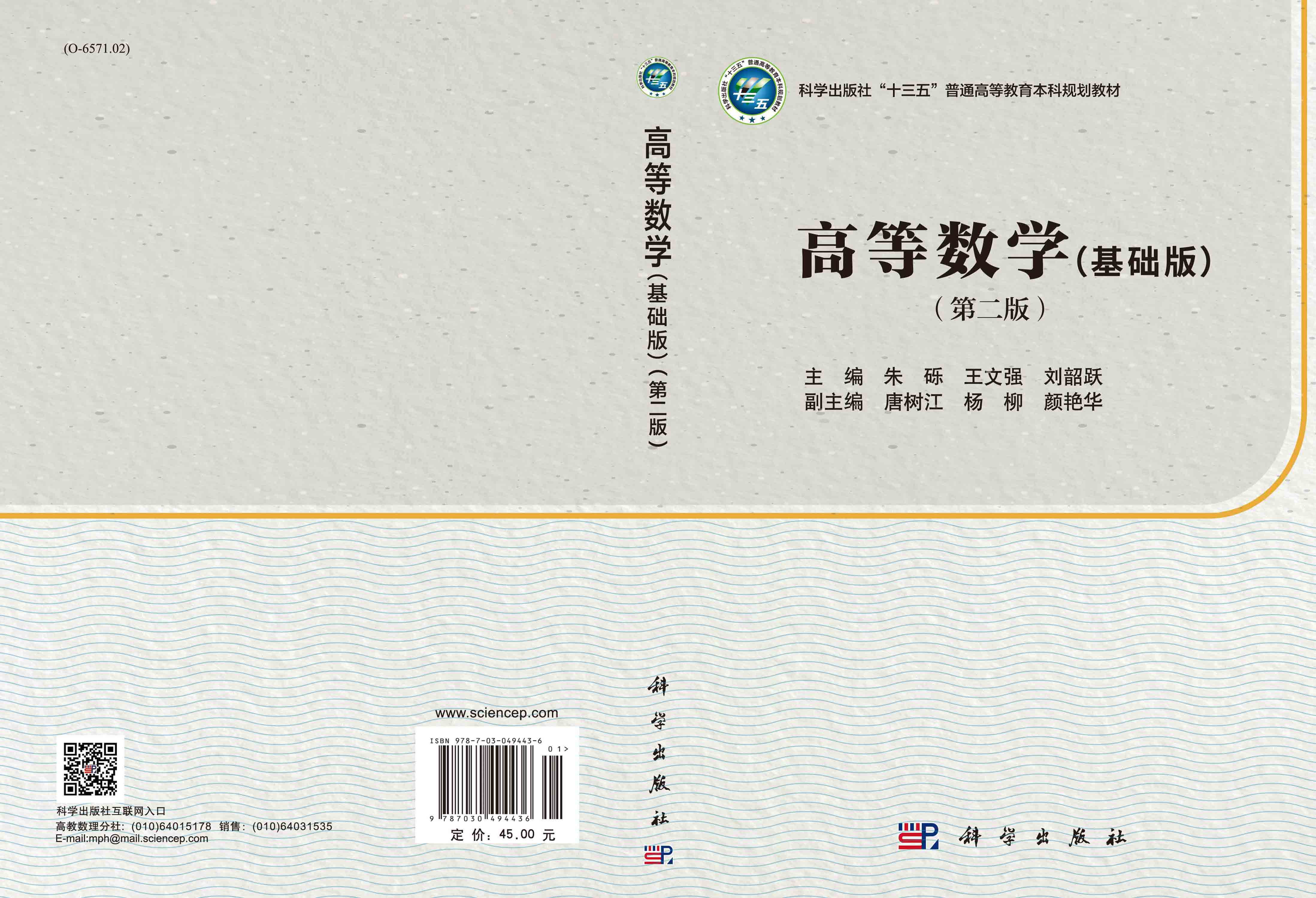高等数学（基础版）（第二版）