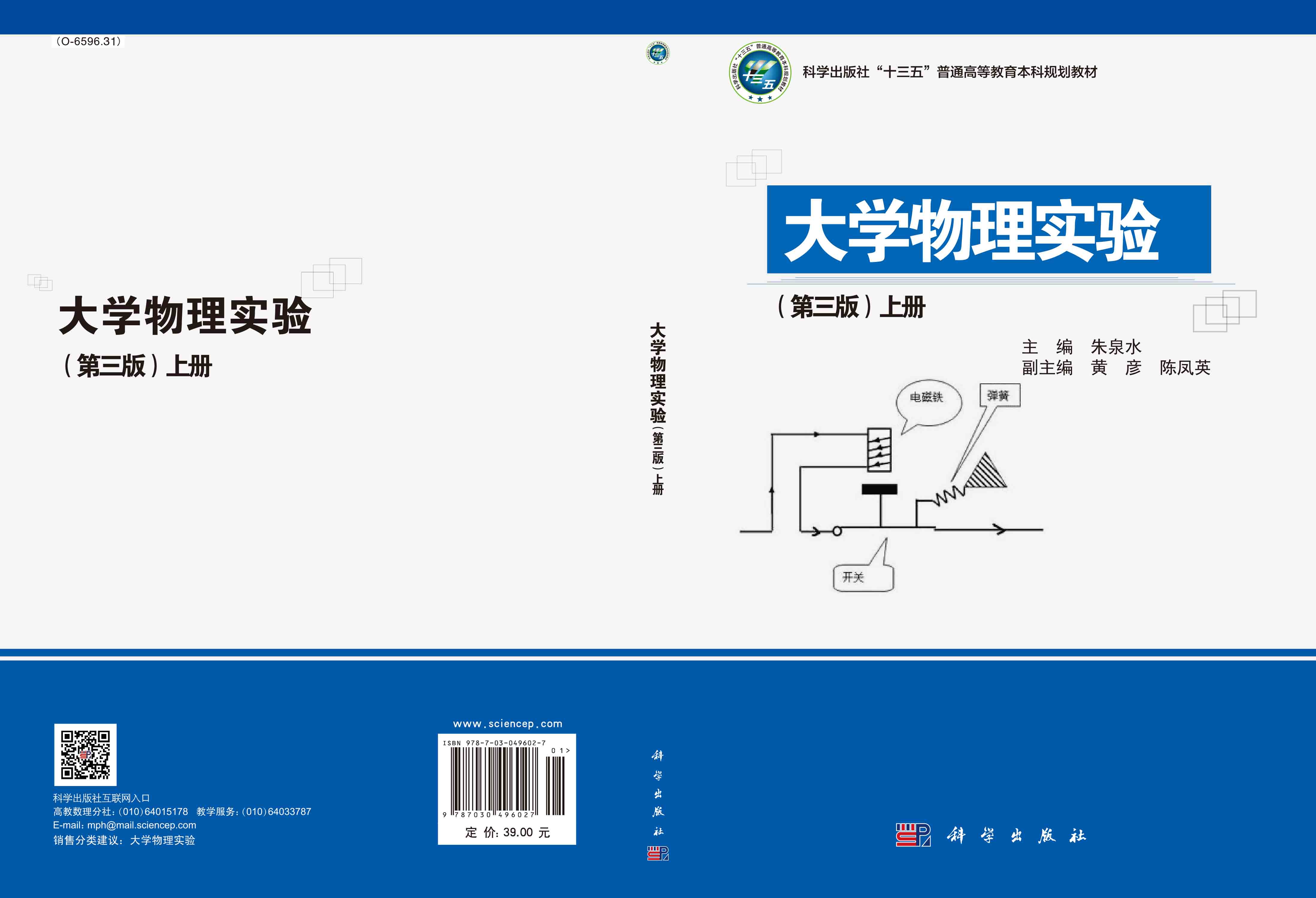 大学物理实验（第三版）上册