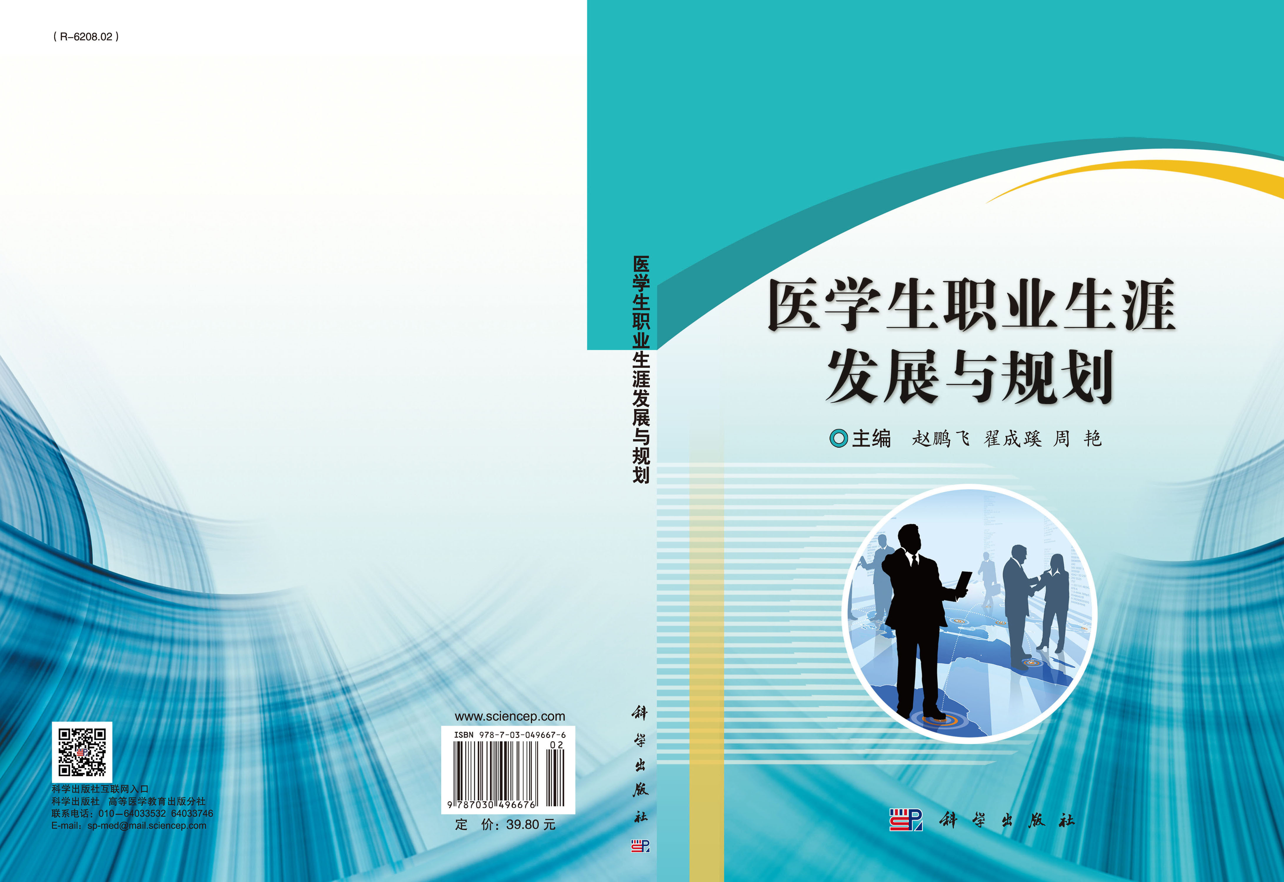 医学生职业生涯发展与规划