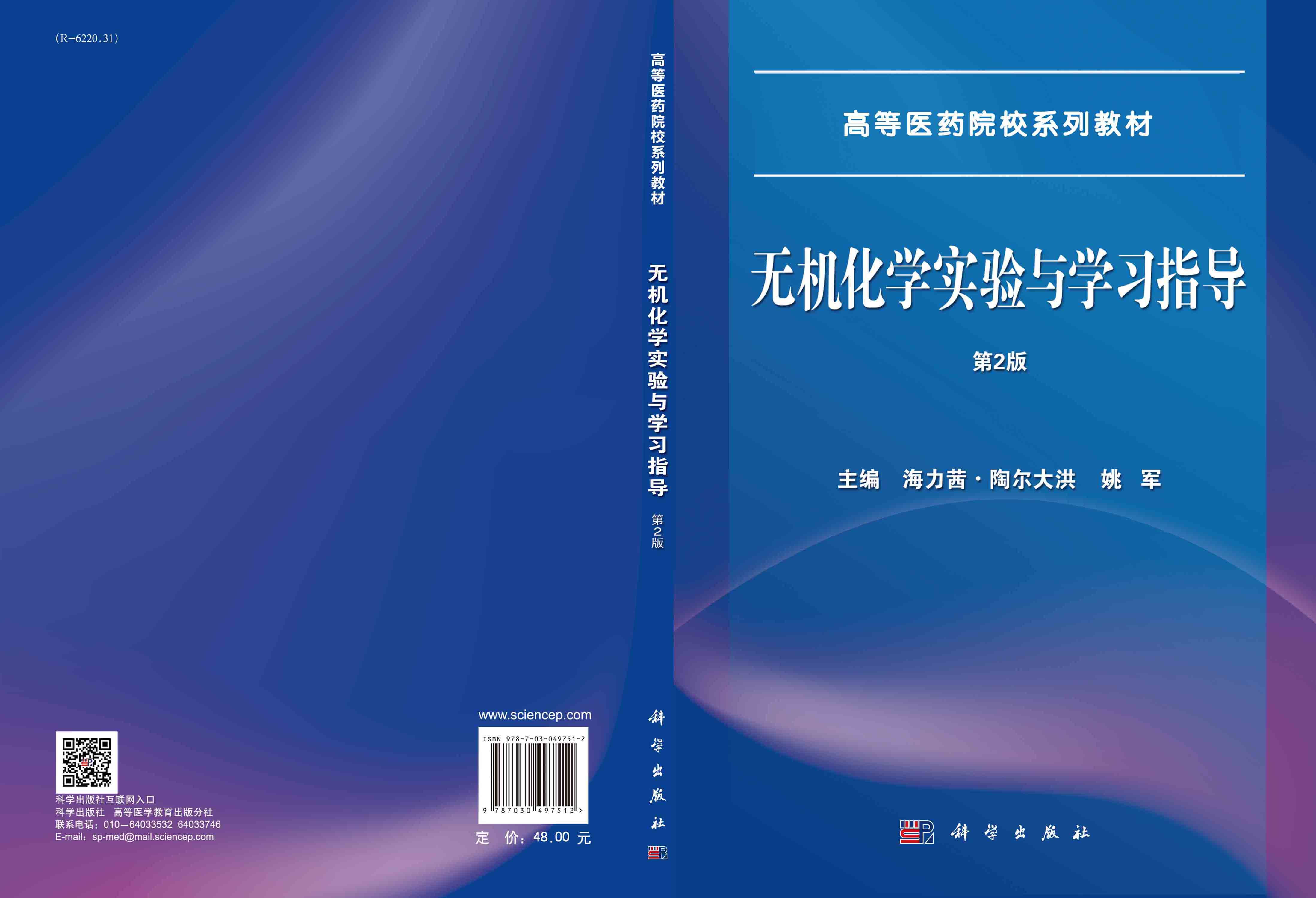无机化学实验与学习指导