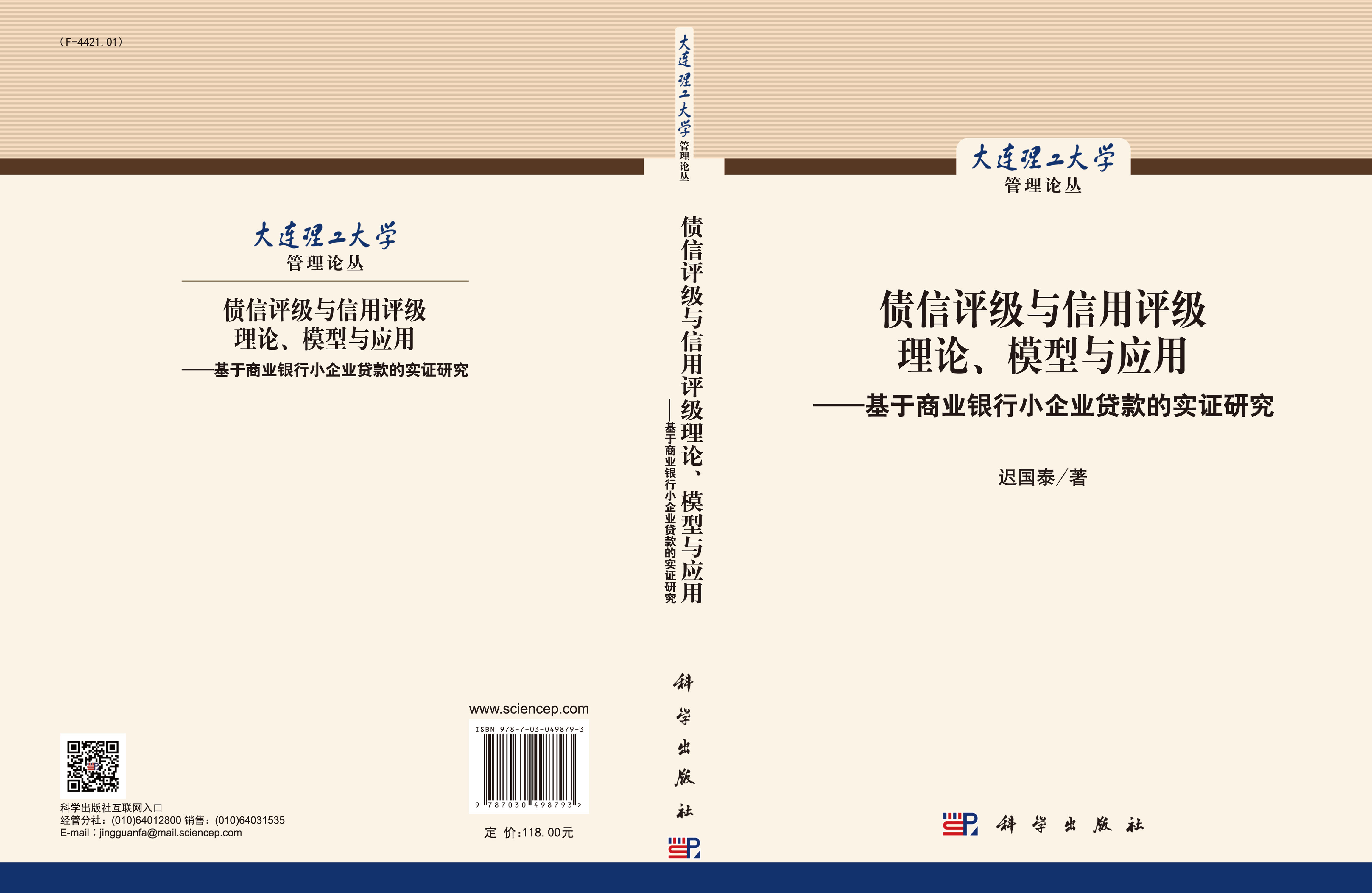 债信评级与信用评级理论、模型与应用——基于商业银行小企业贷款的实证研究