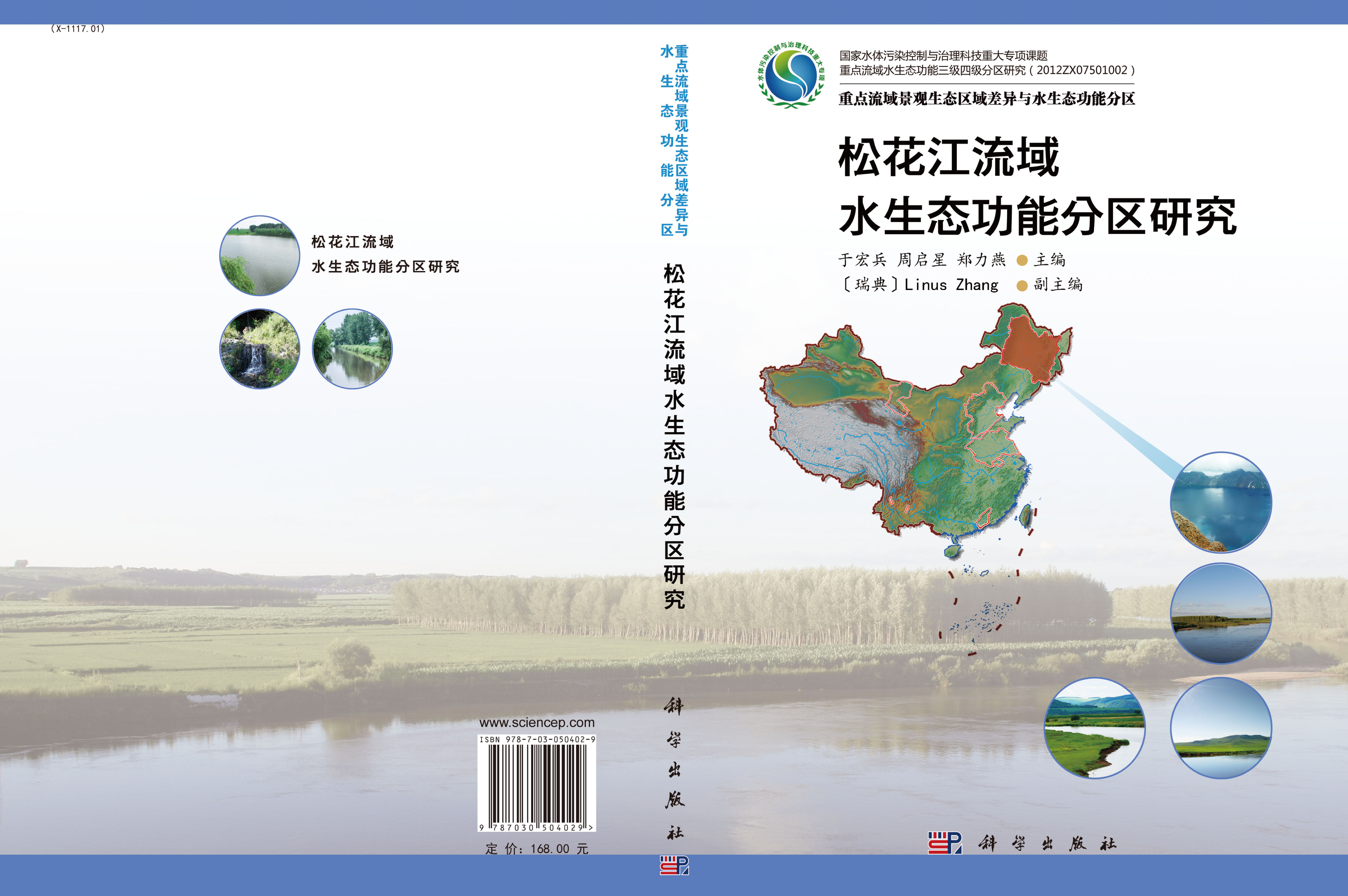 松花江流域水生态功能分区研究