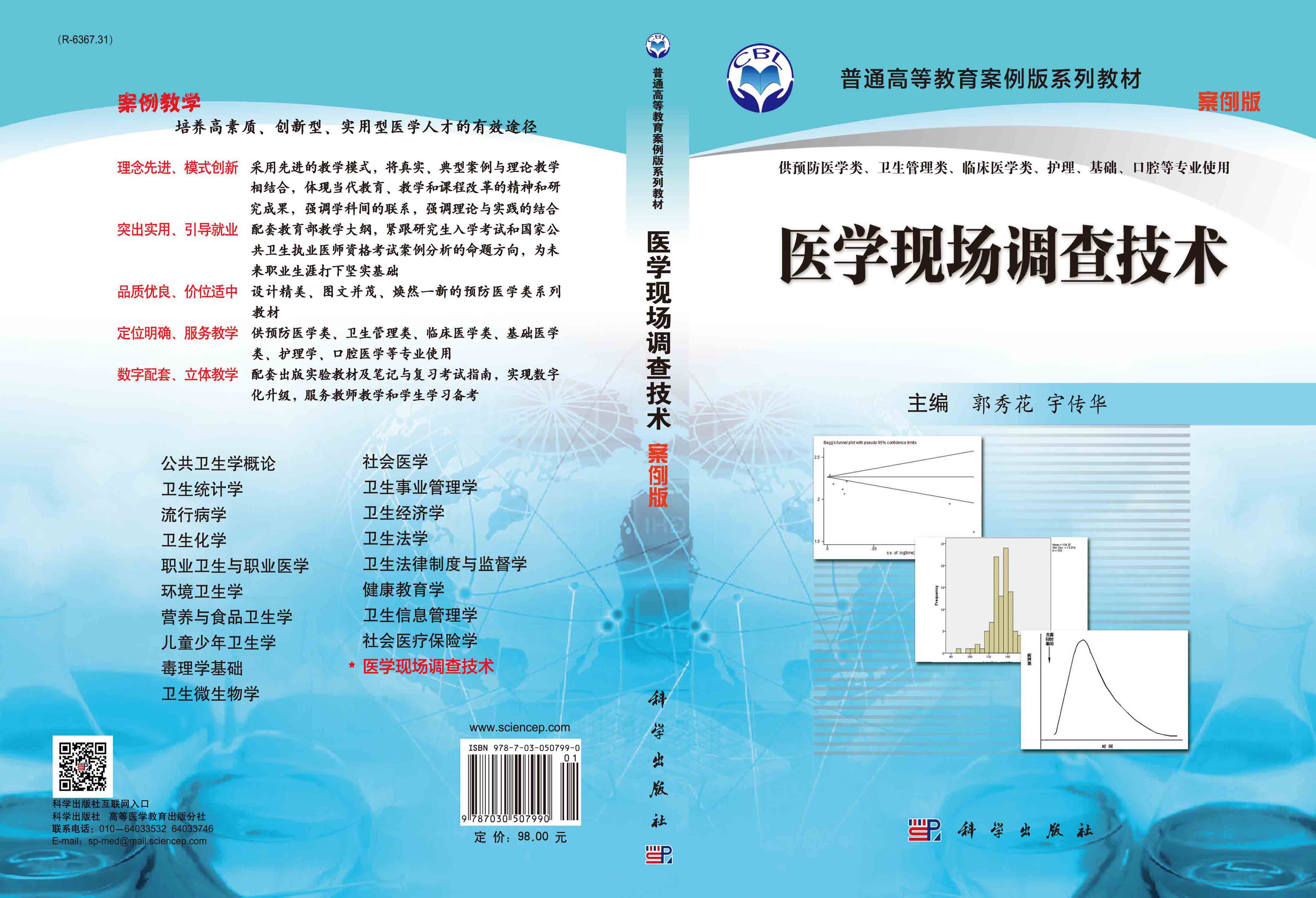 医学现场调查技术（案例版）