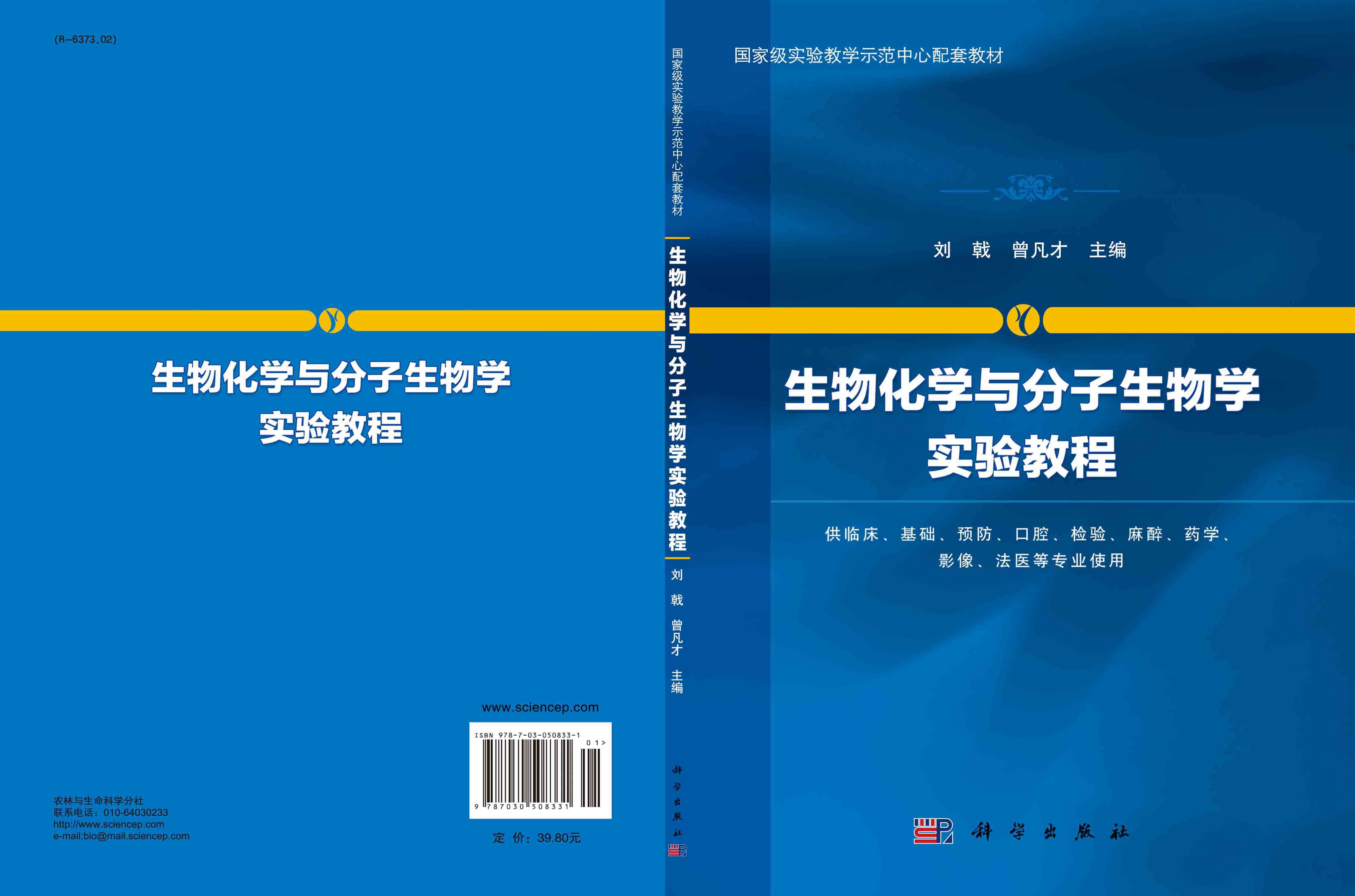 生物化学与分子生物学实验教程