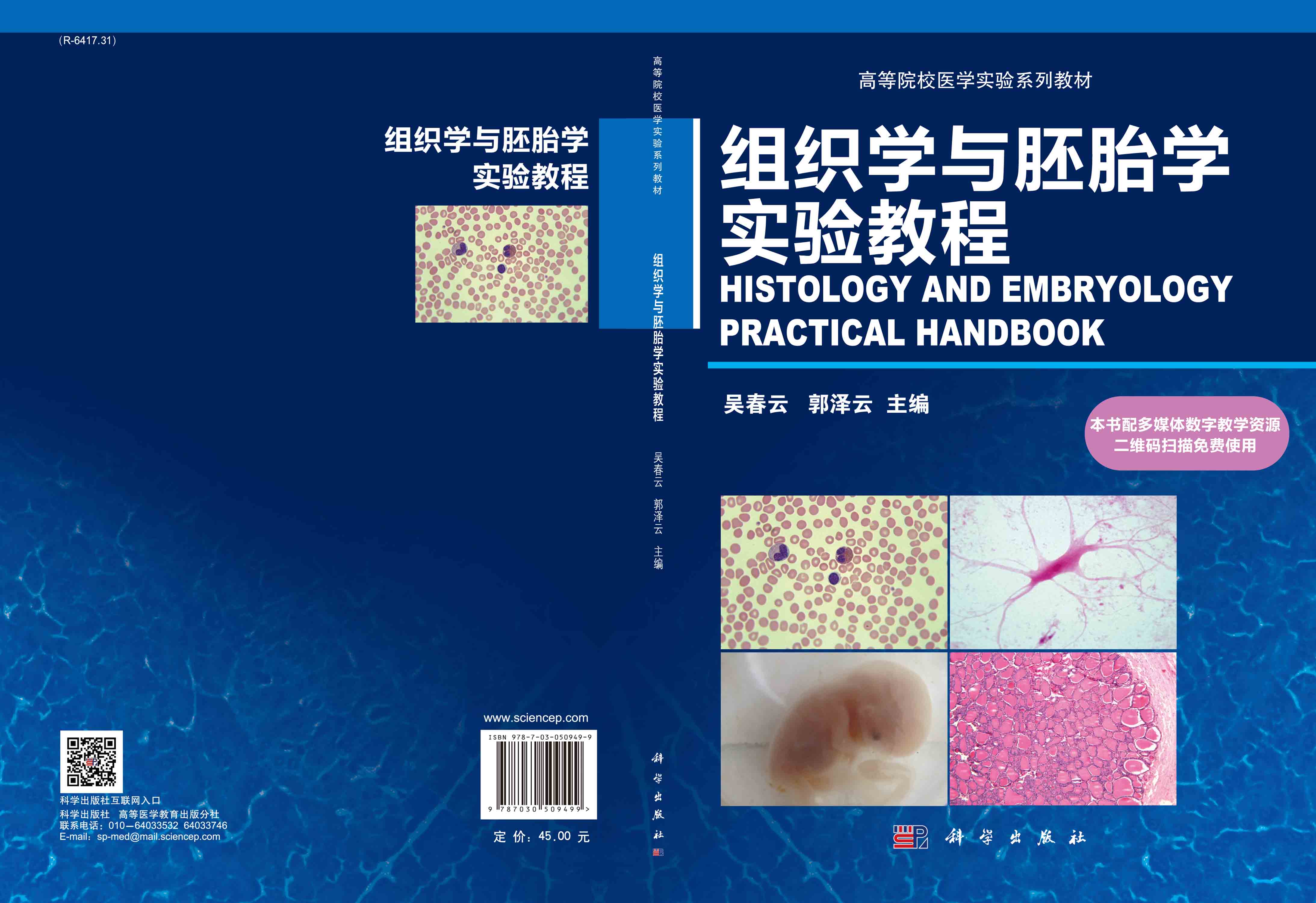 组织学与胚胎学实验教程