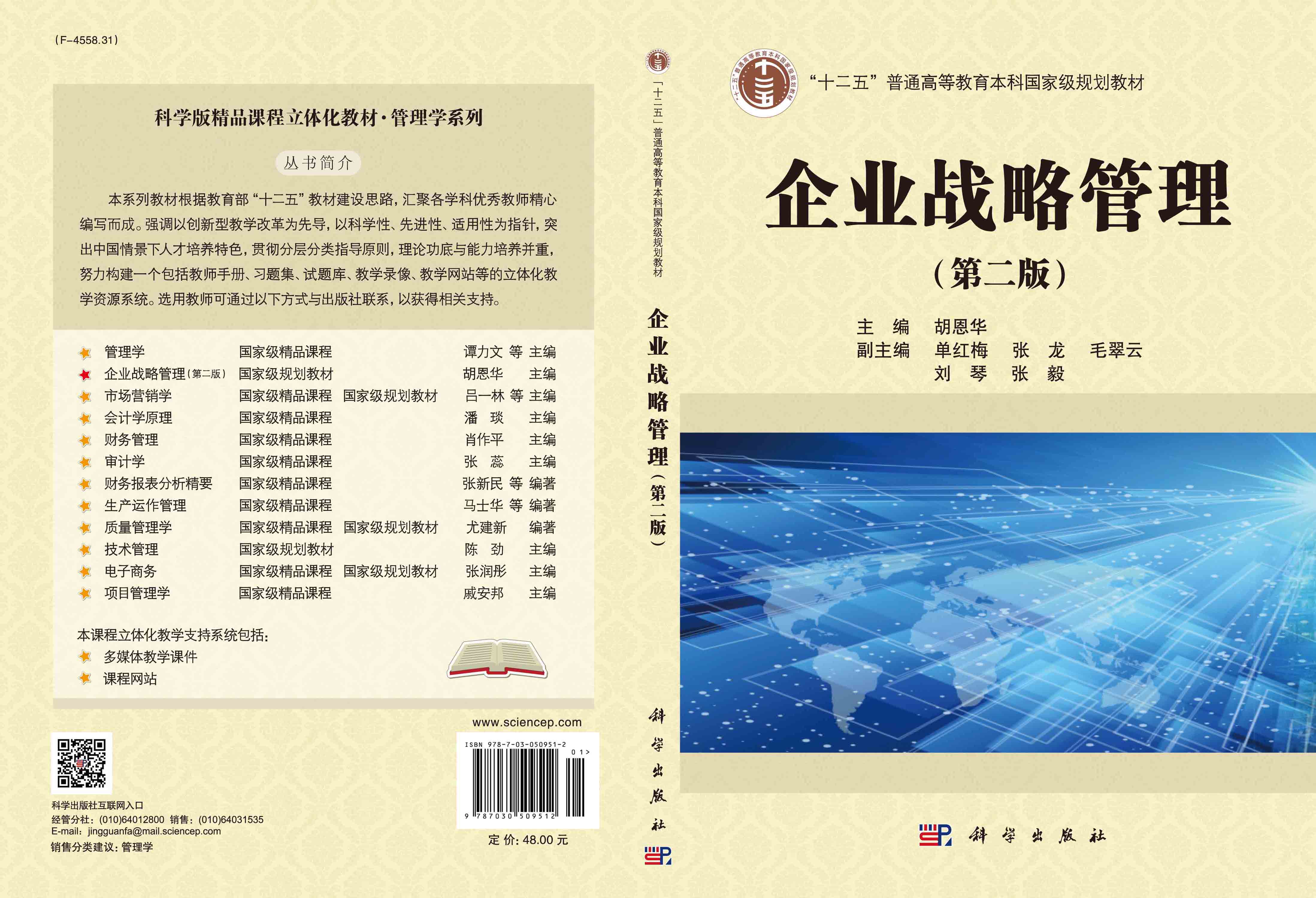 企业战略管理
