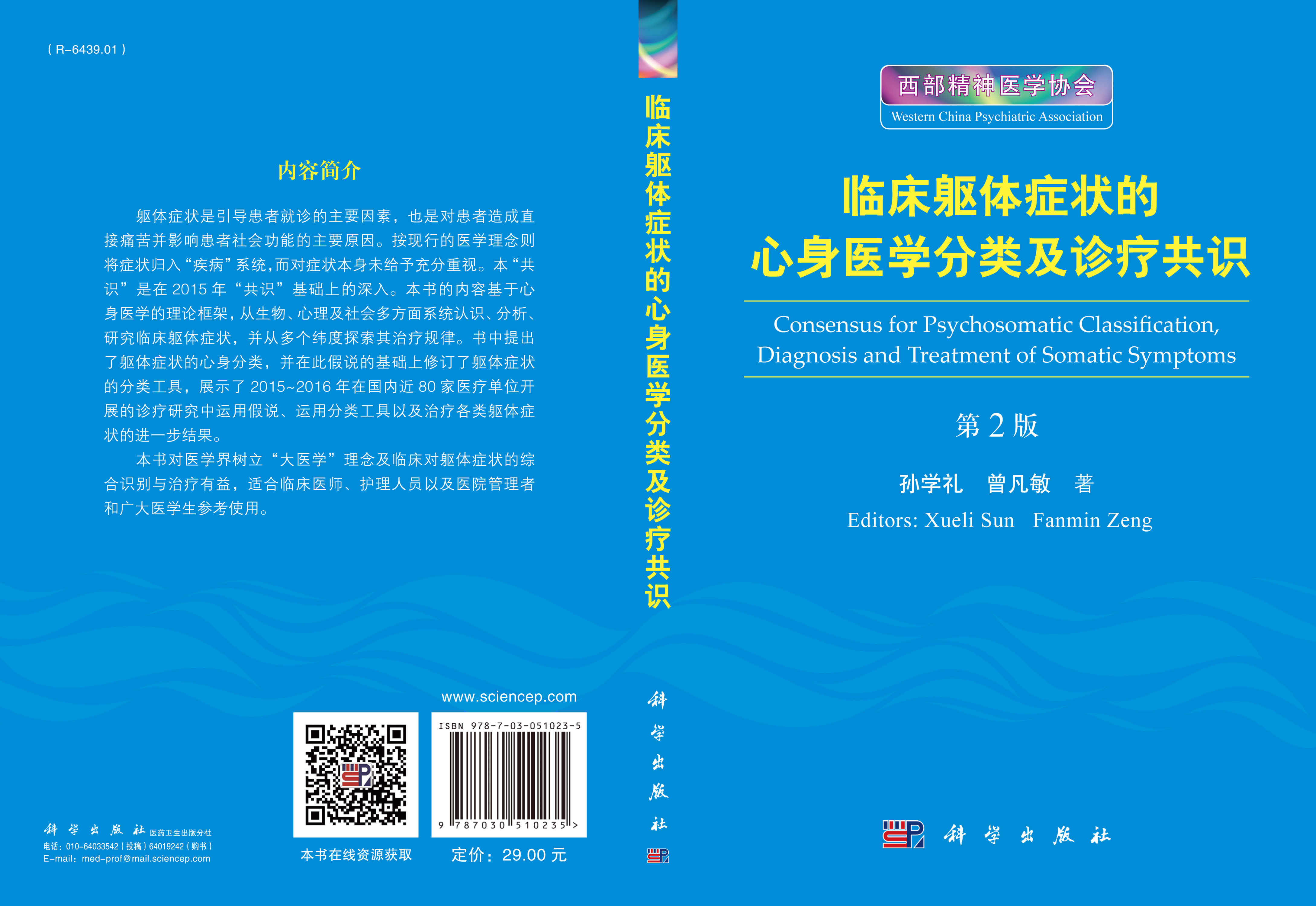 临床躯体症状的心身医学分类及诊疗共识（第2版）