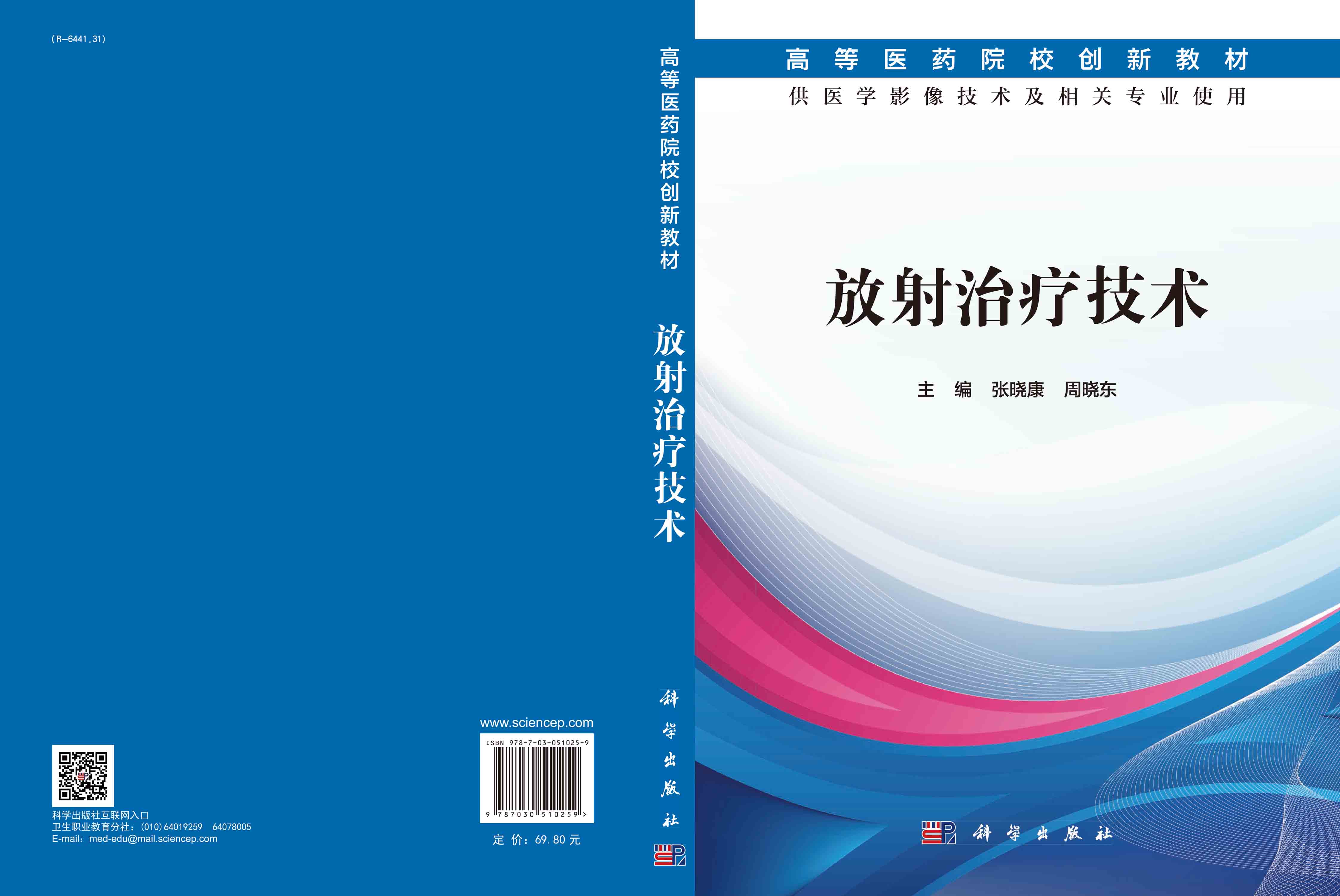 放射治疗技术（医学影像技术）