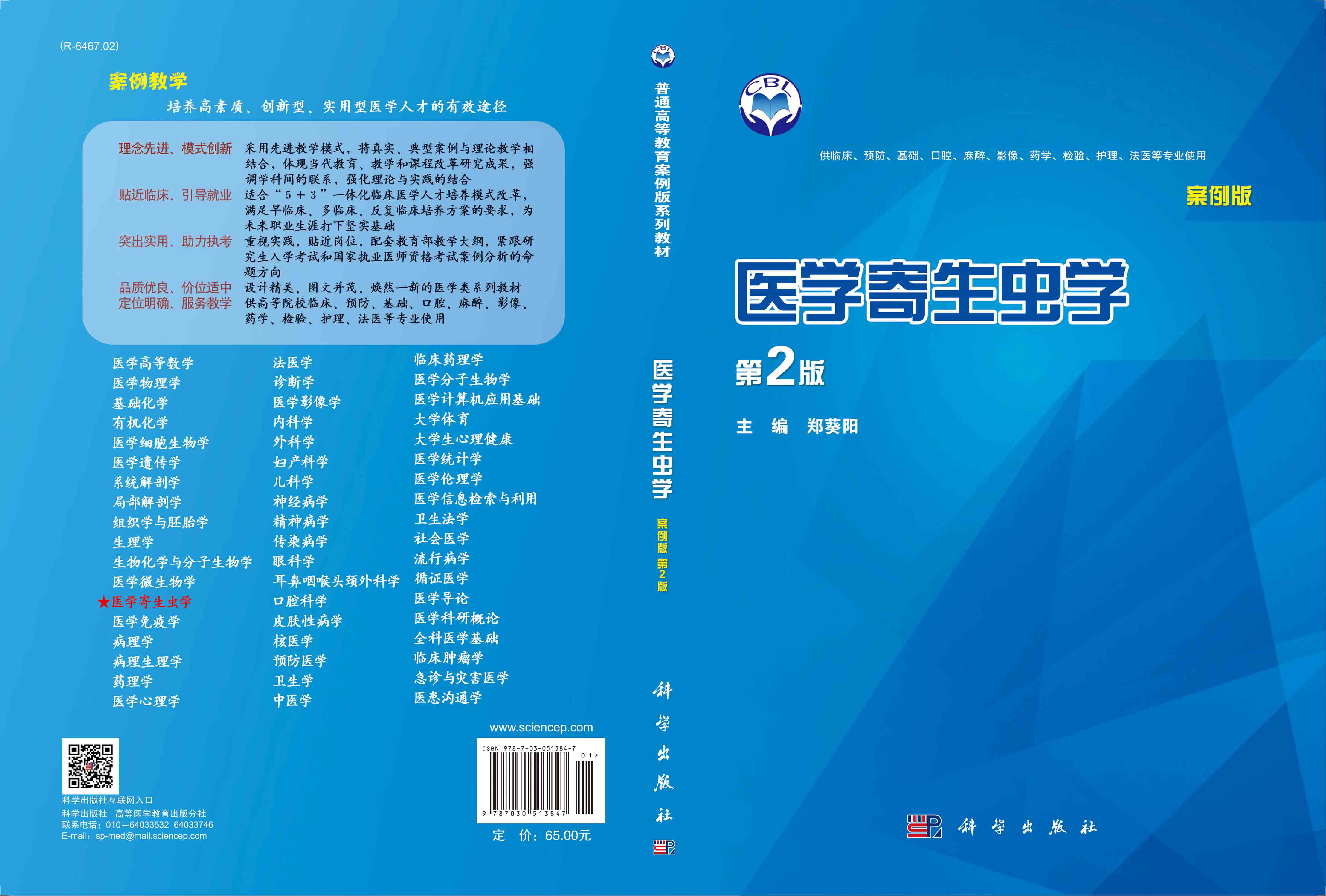 医学寄生虫学（案例版，第2版）