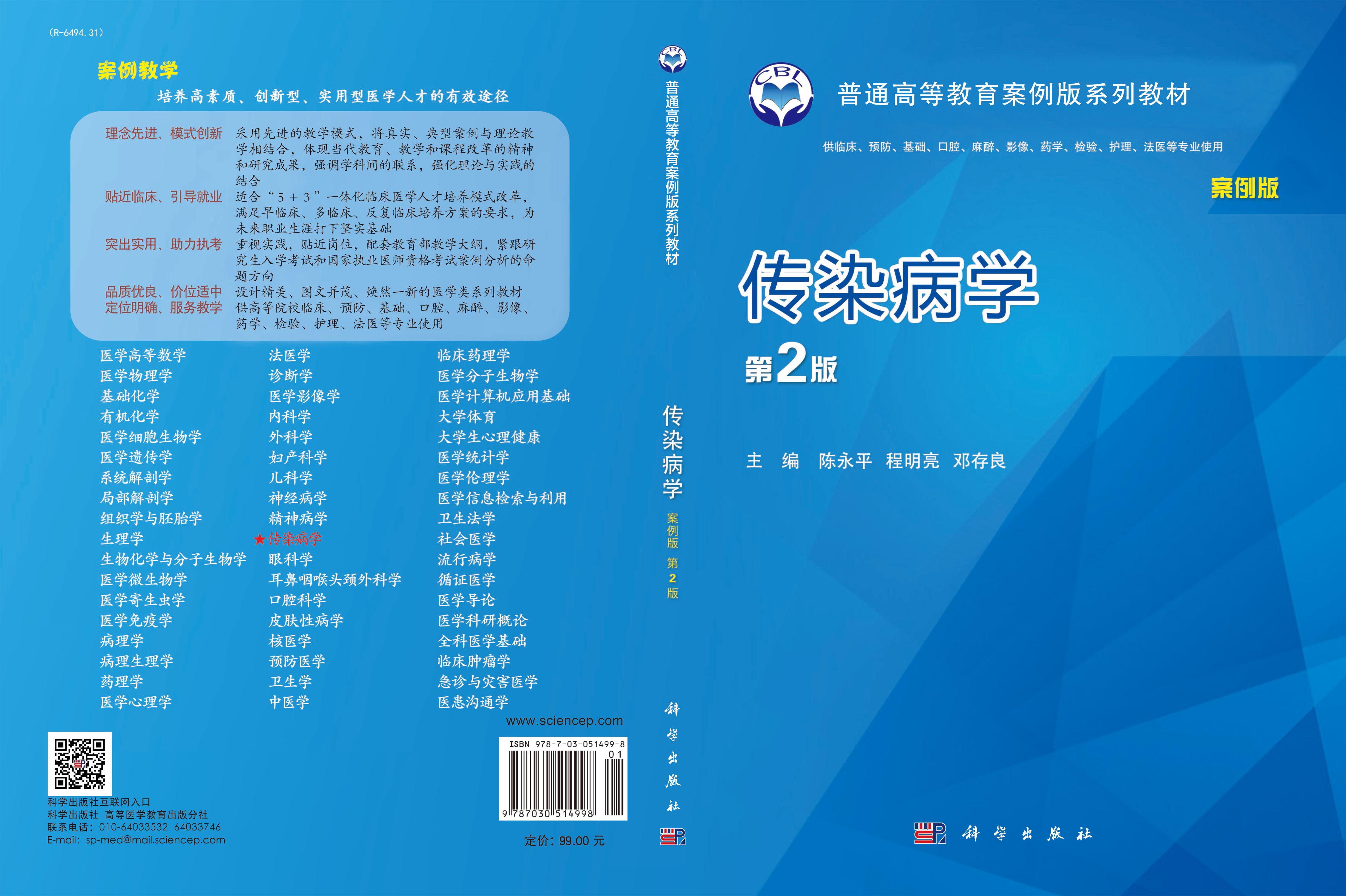 传染病学 第2版