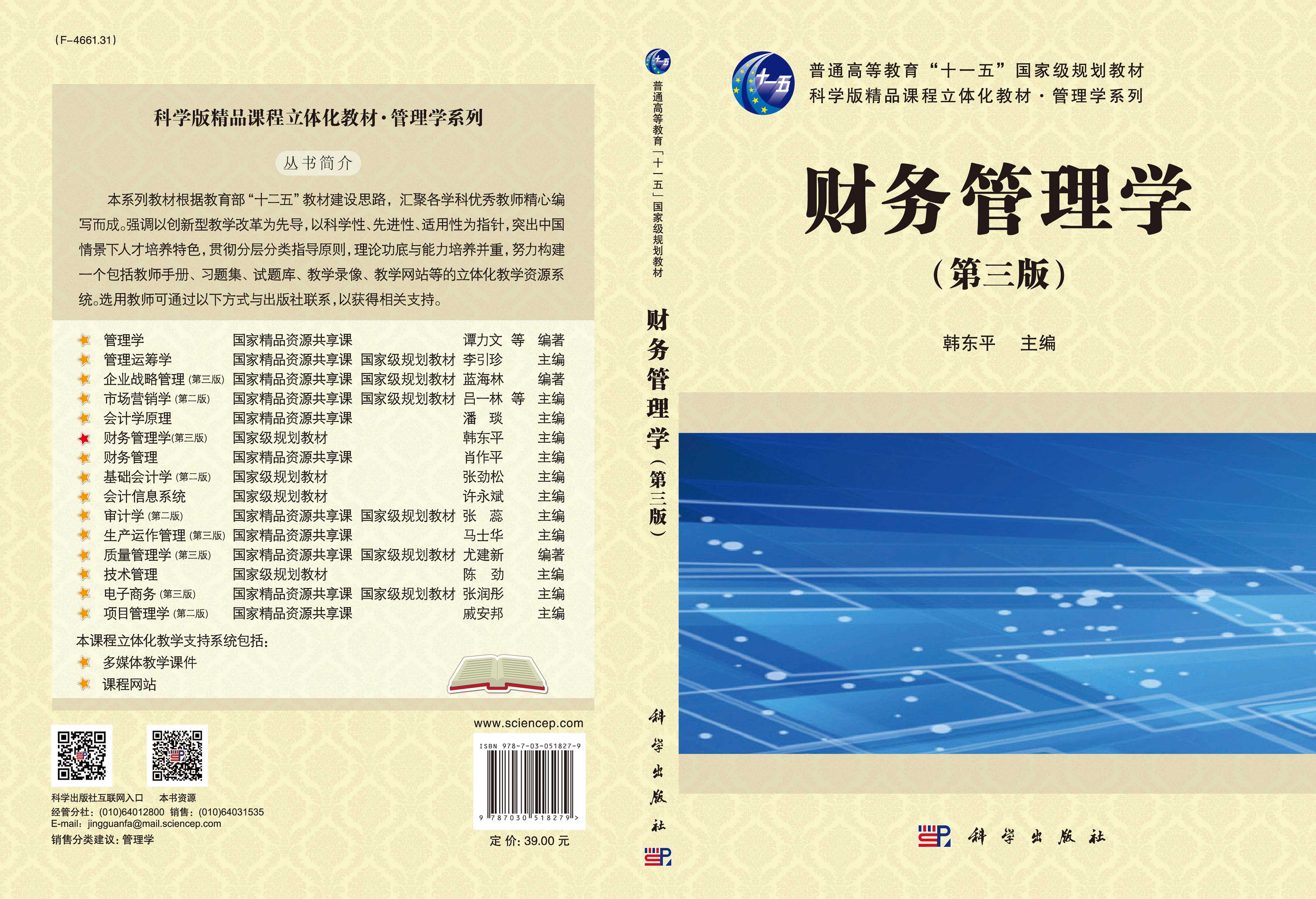 财务管理学（第三版）
