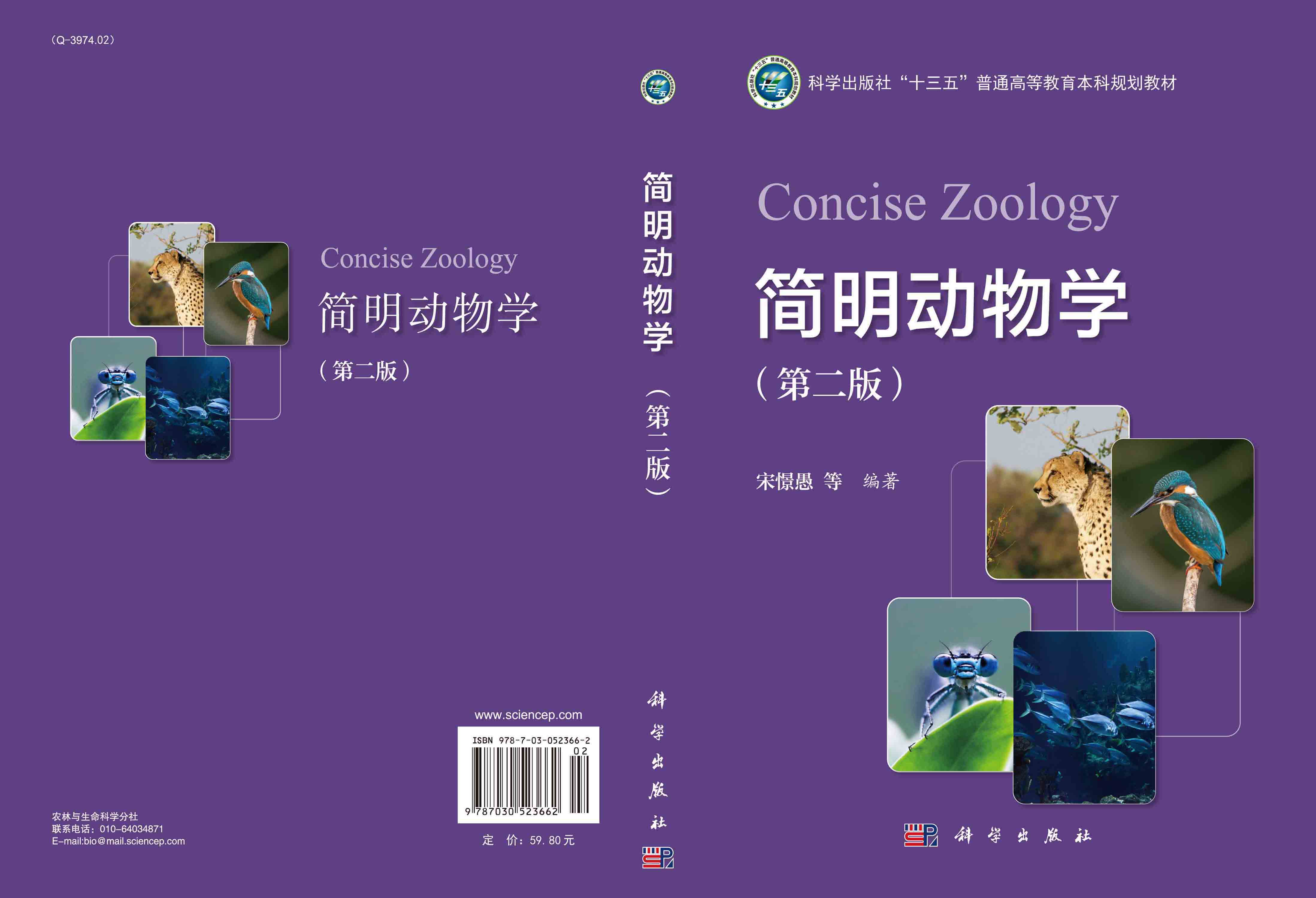 简明动物学（第二版）