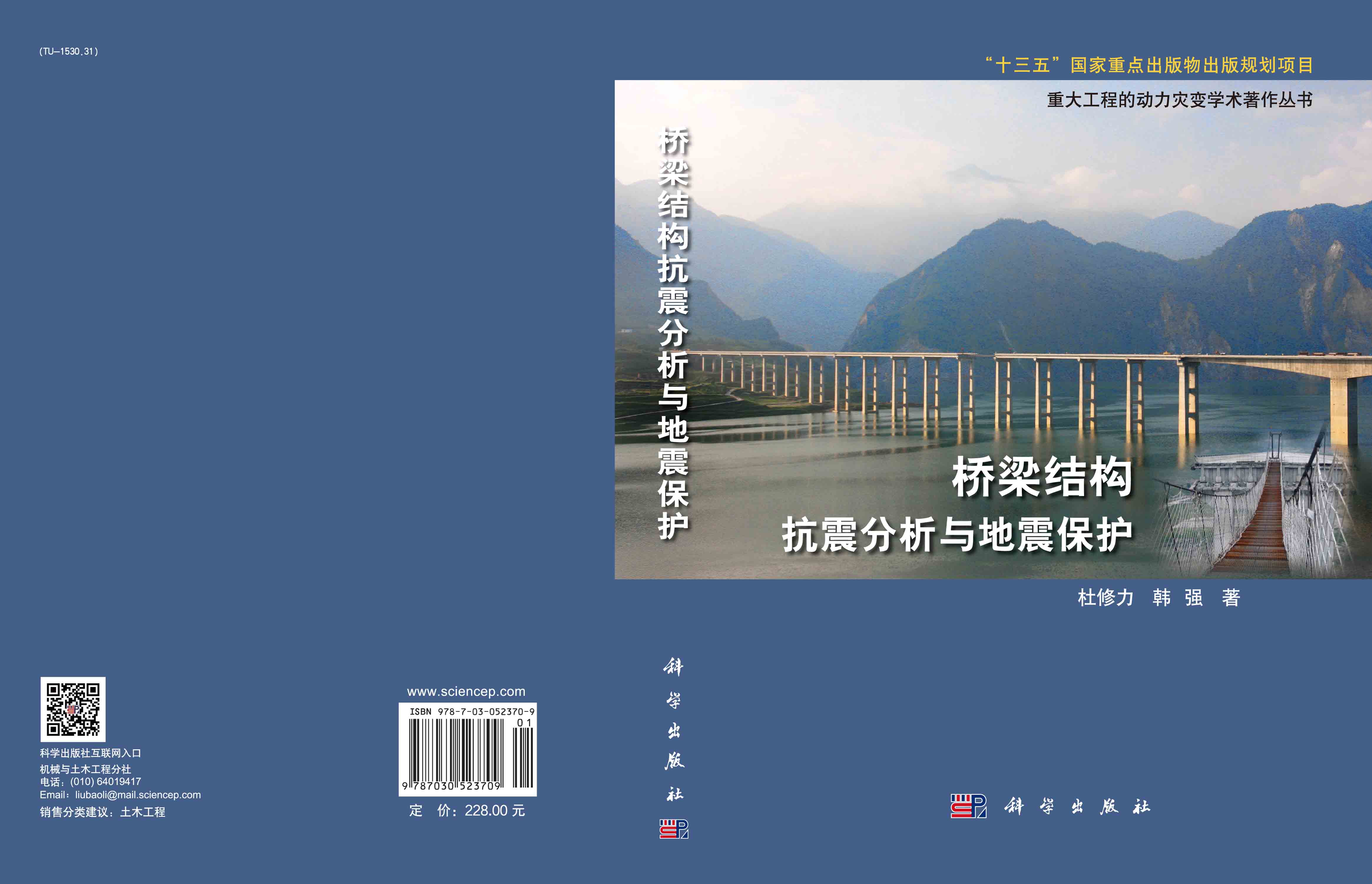桥梁结构抗震分析与地震保护