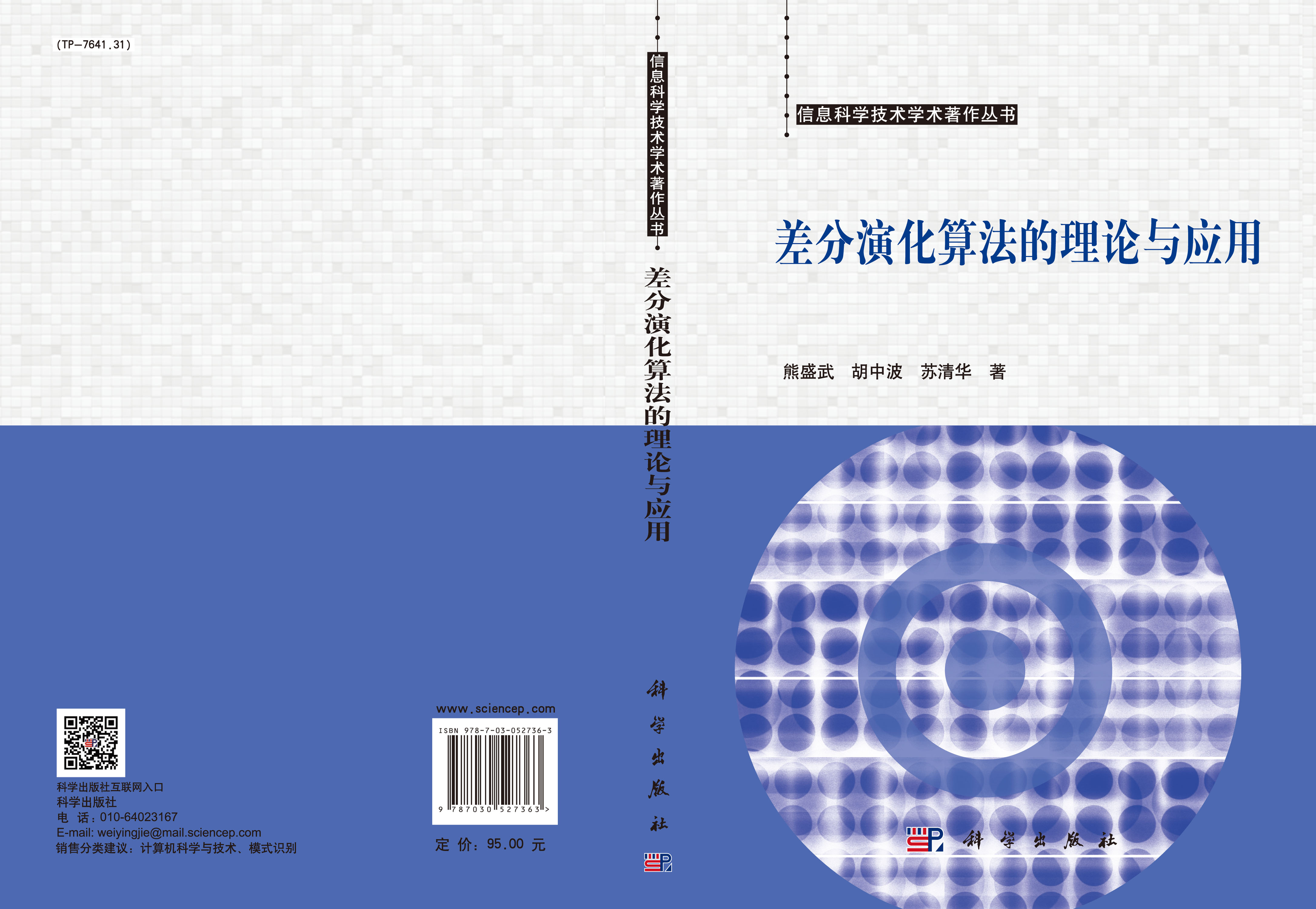 差分演化算法理论与应用