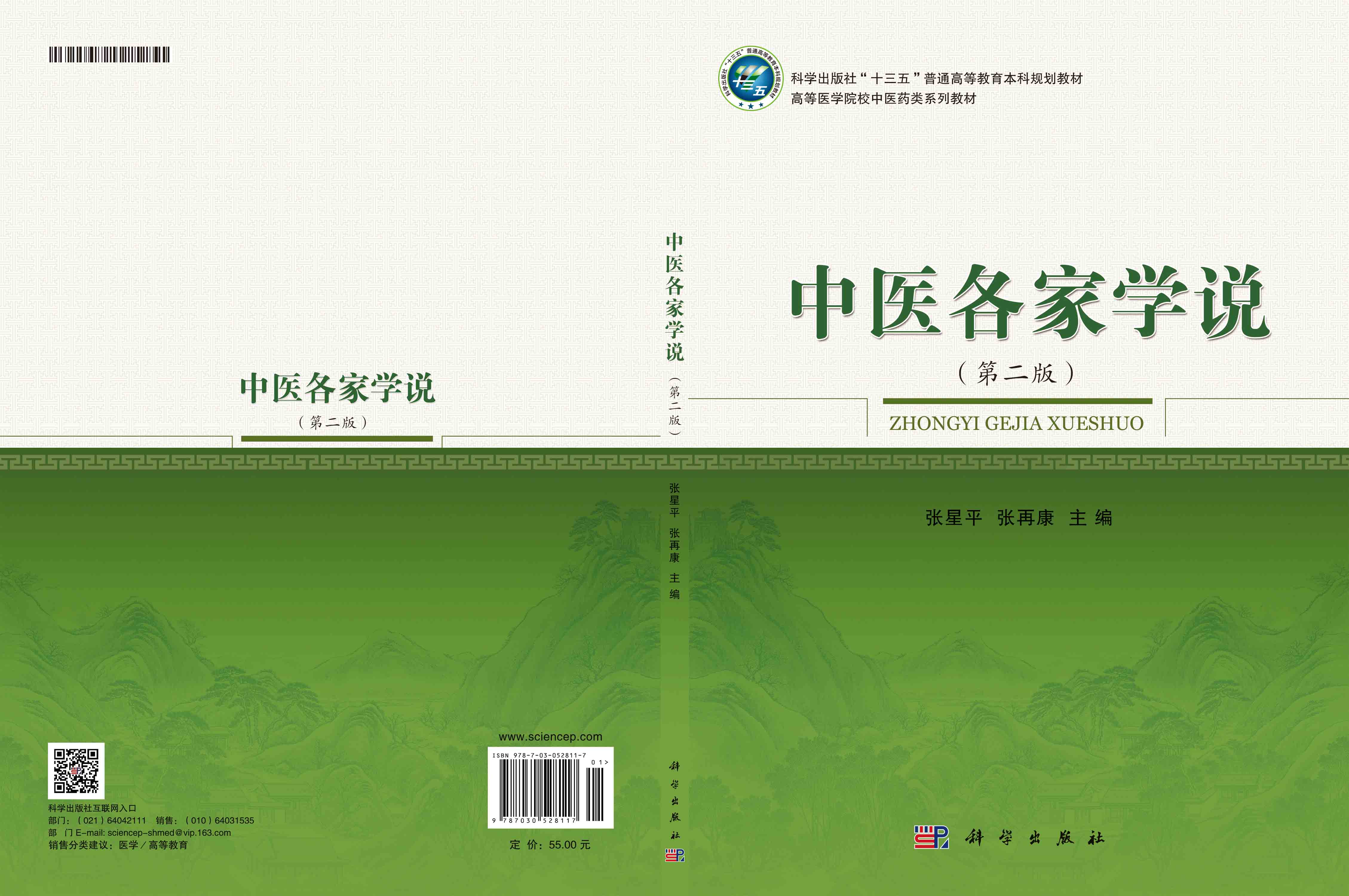 中医各家学说（第二版）