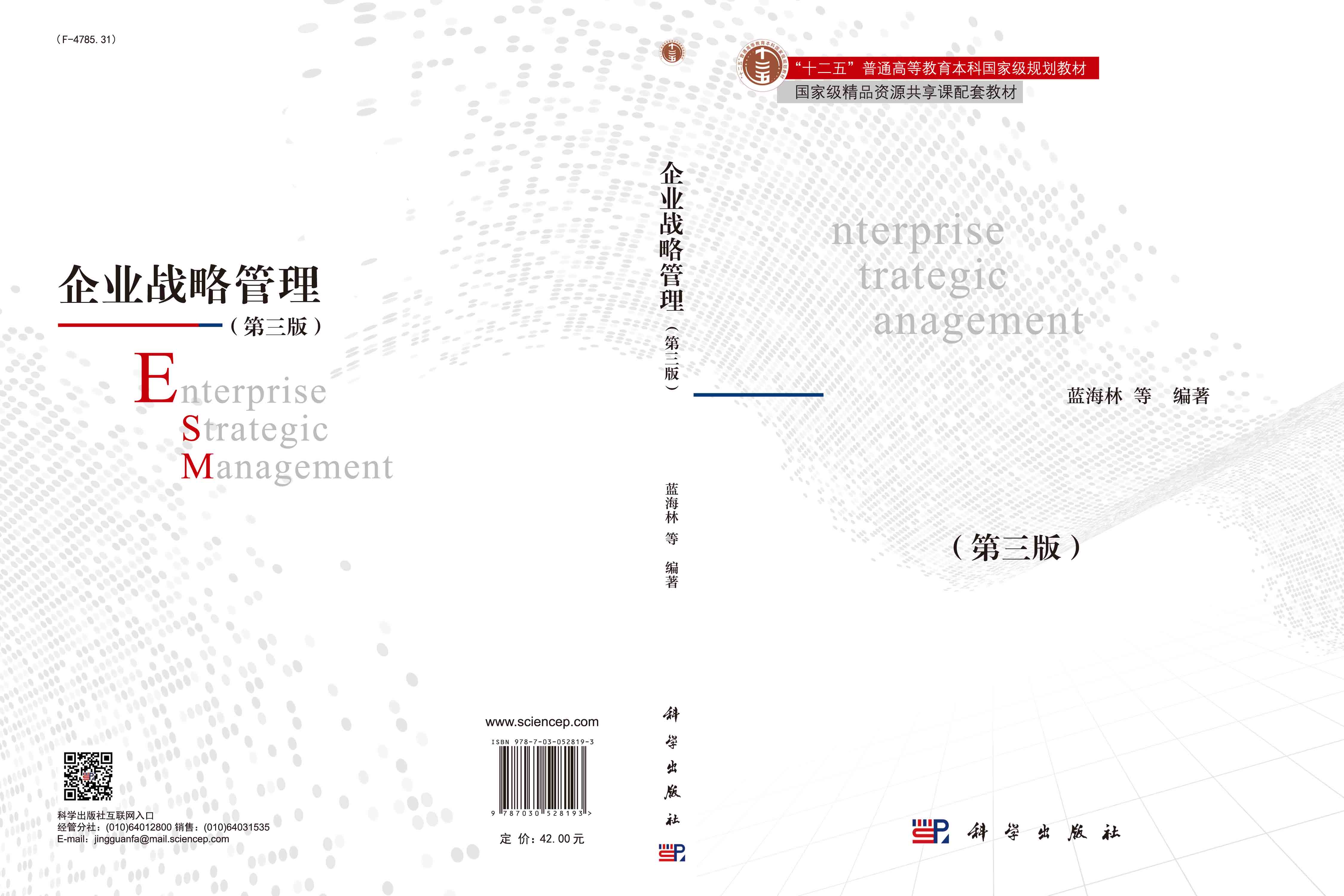 企业战略管理（第三版）