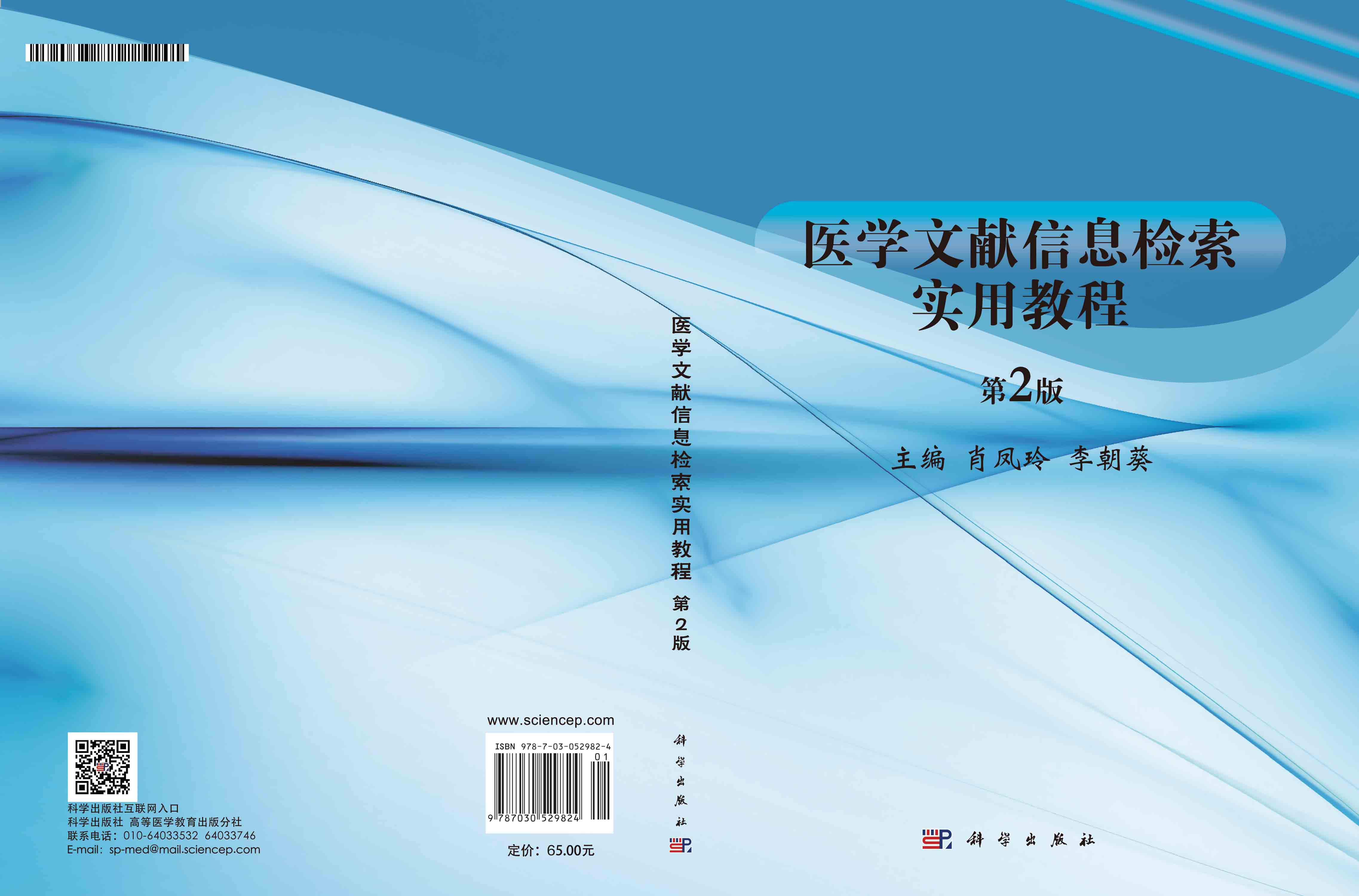 医学文献信息检索实用教程（第2版）