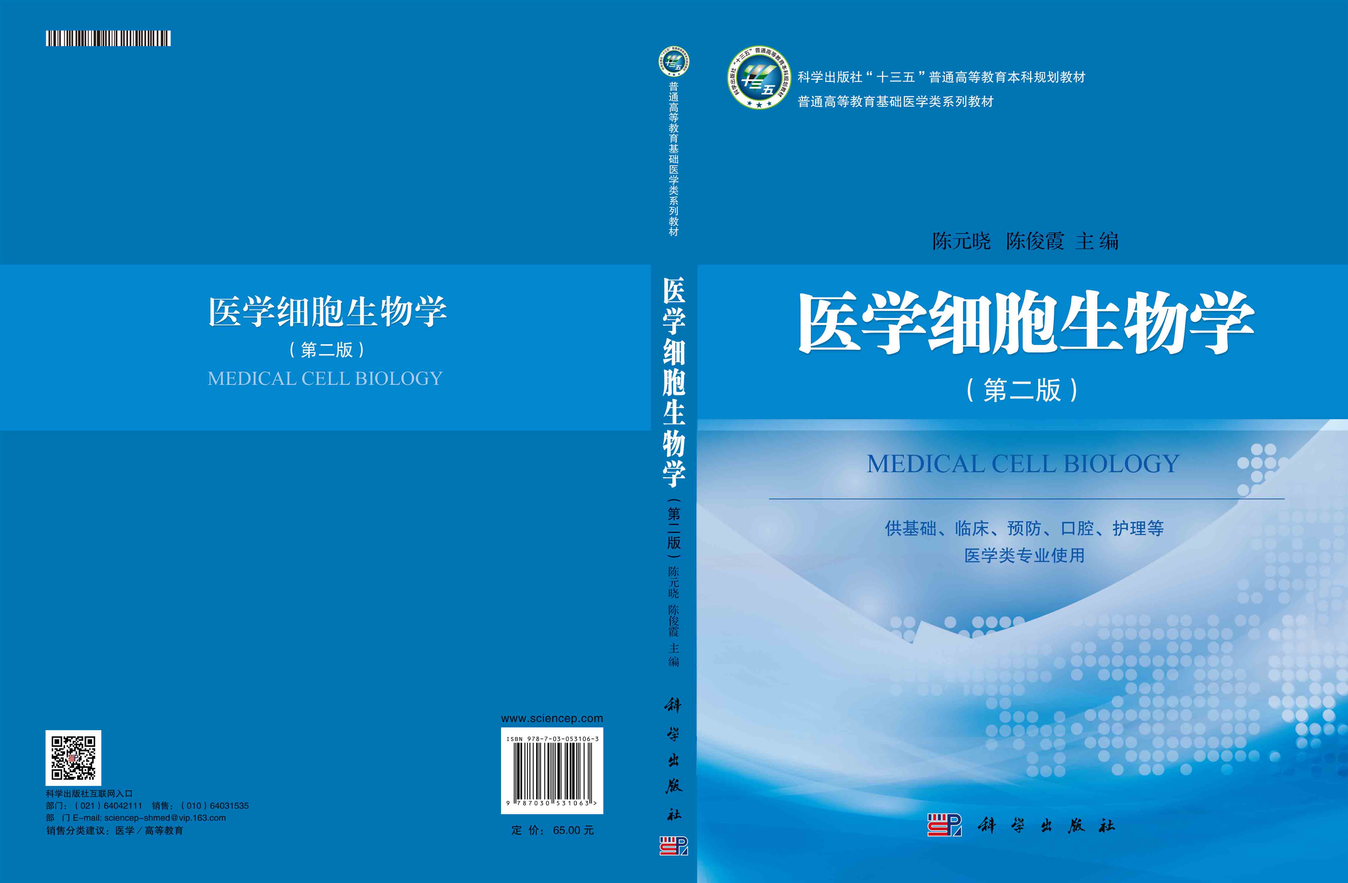 医学细胞生物学（第二版）
