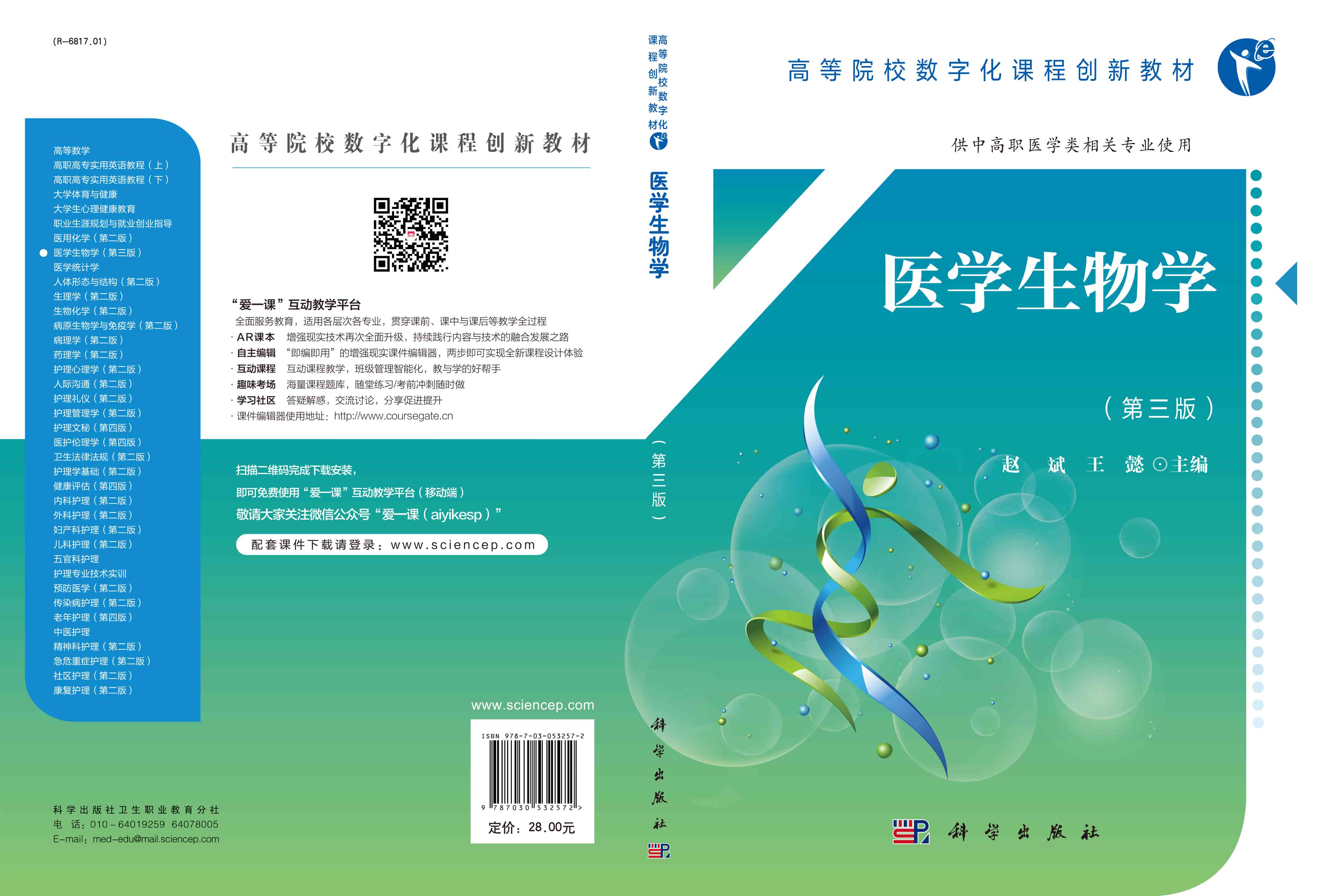 医学生物学（第三版）