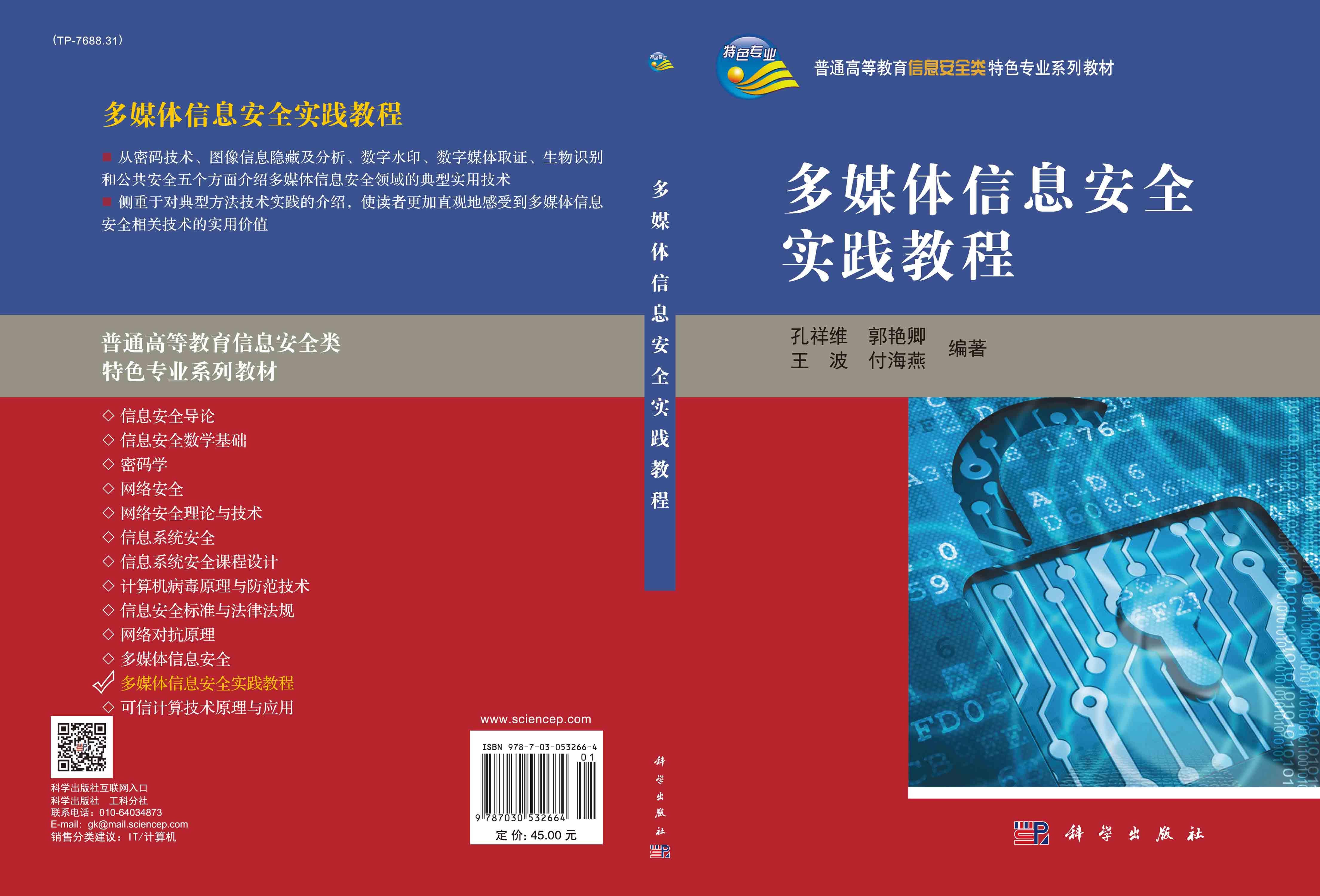 多媒体信息安全实践教程