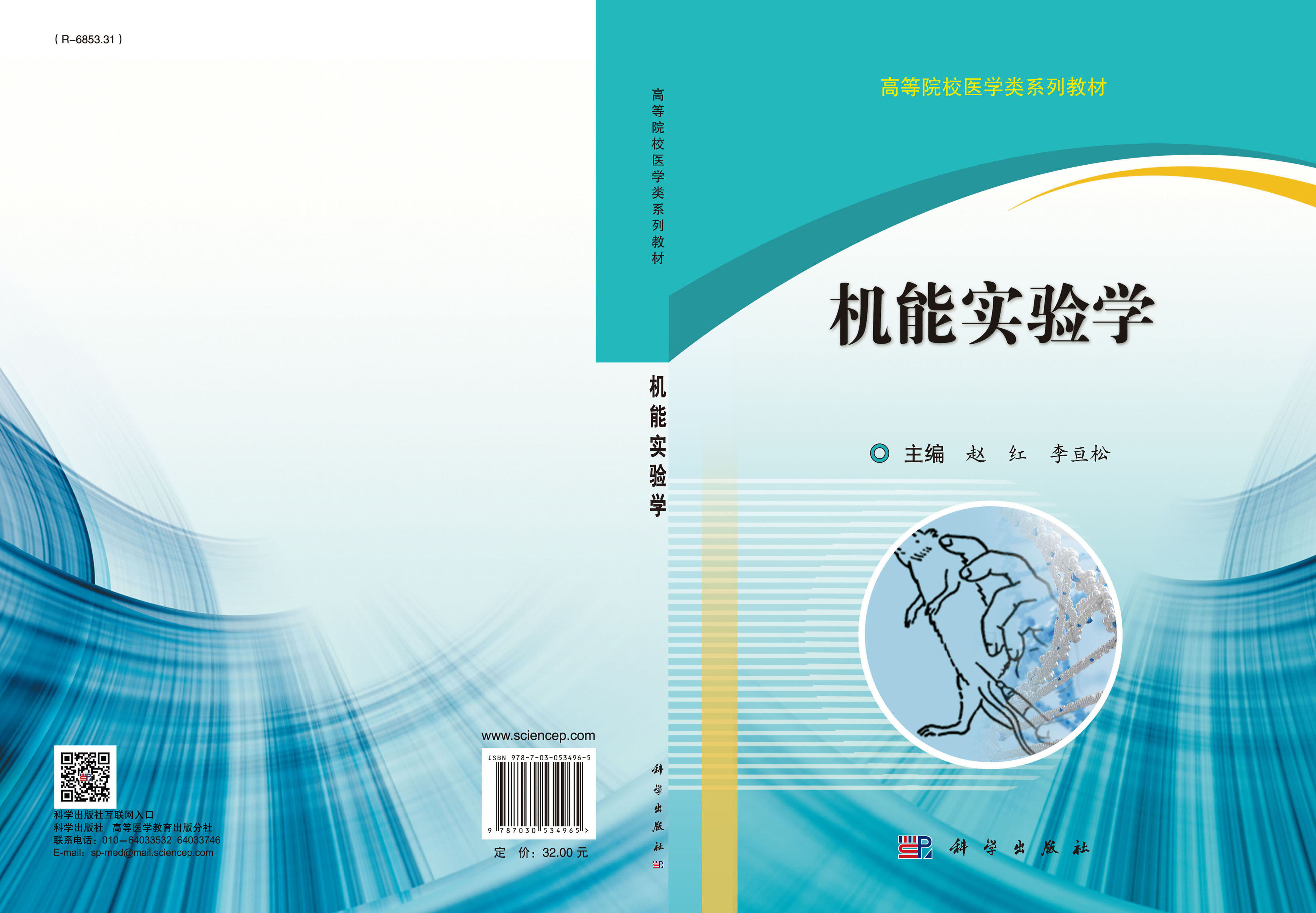 机能实验学