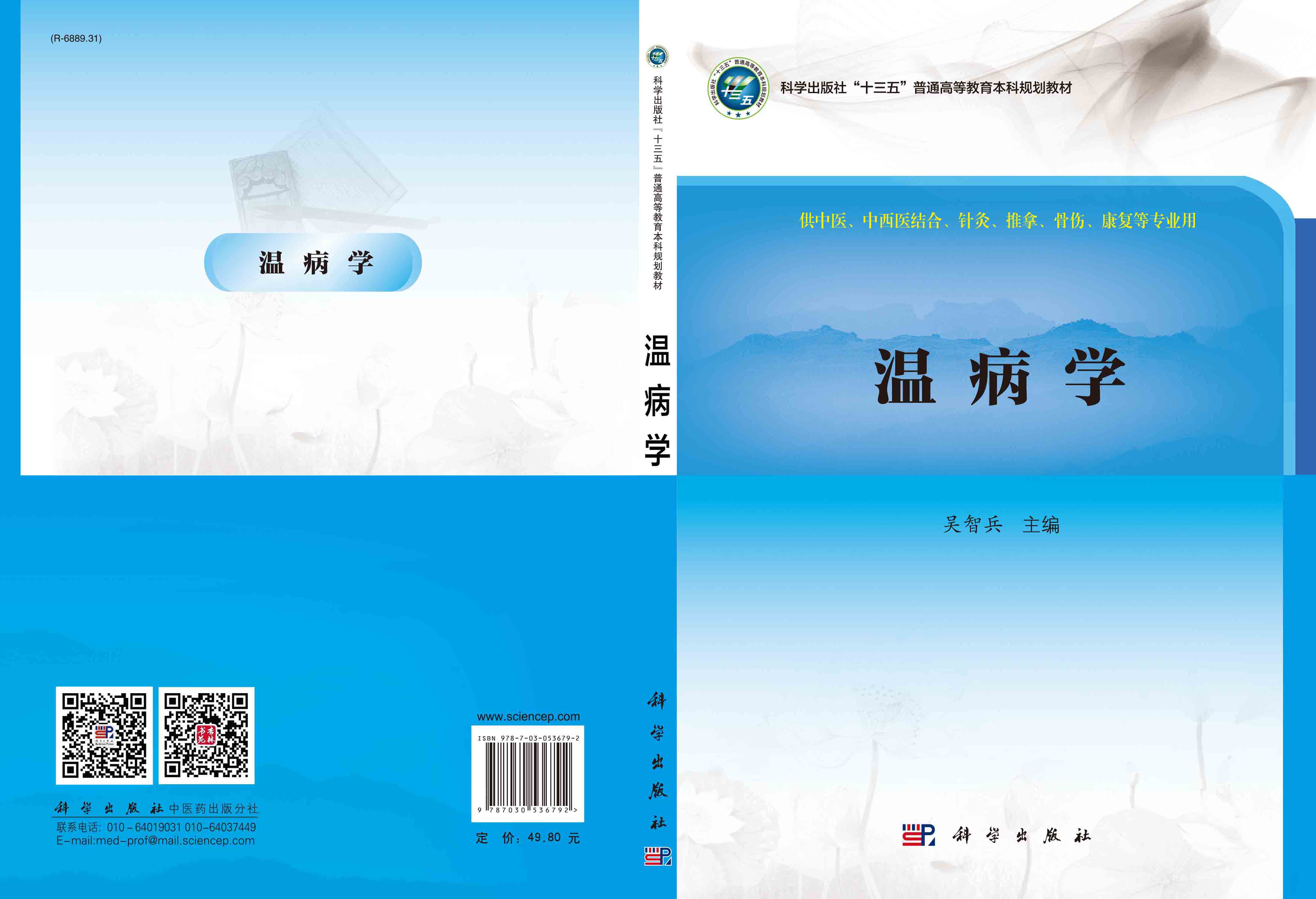 温病学