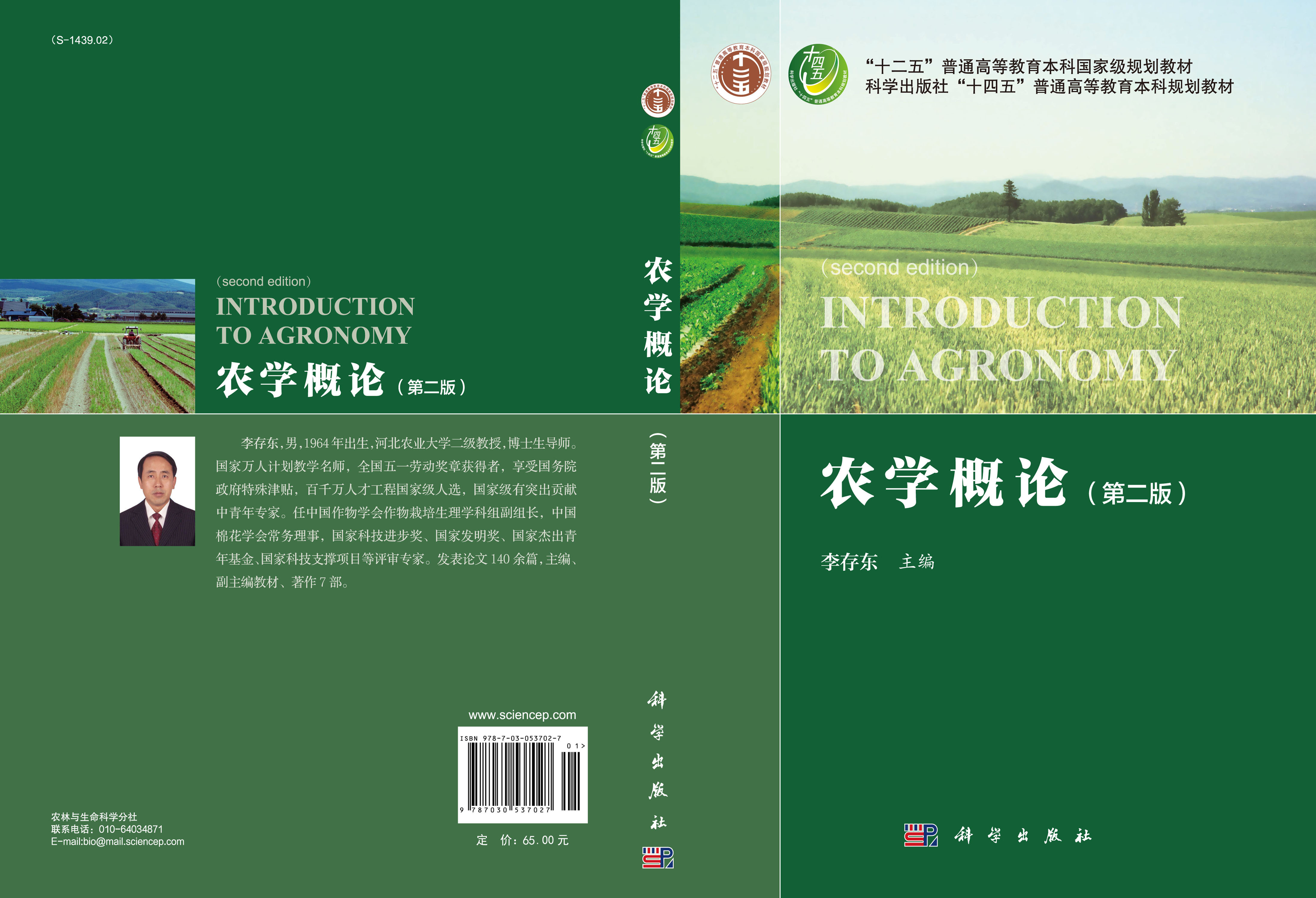 农学概论（第二版）