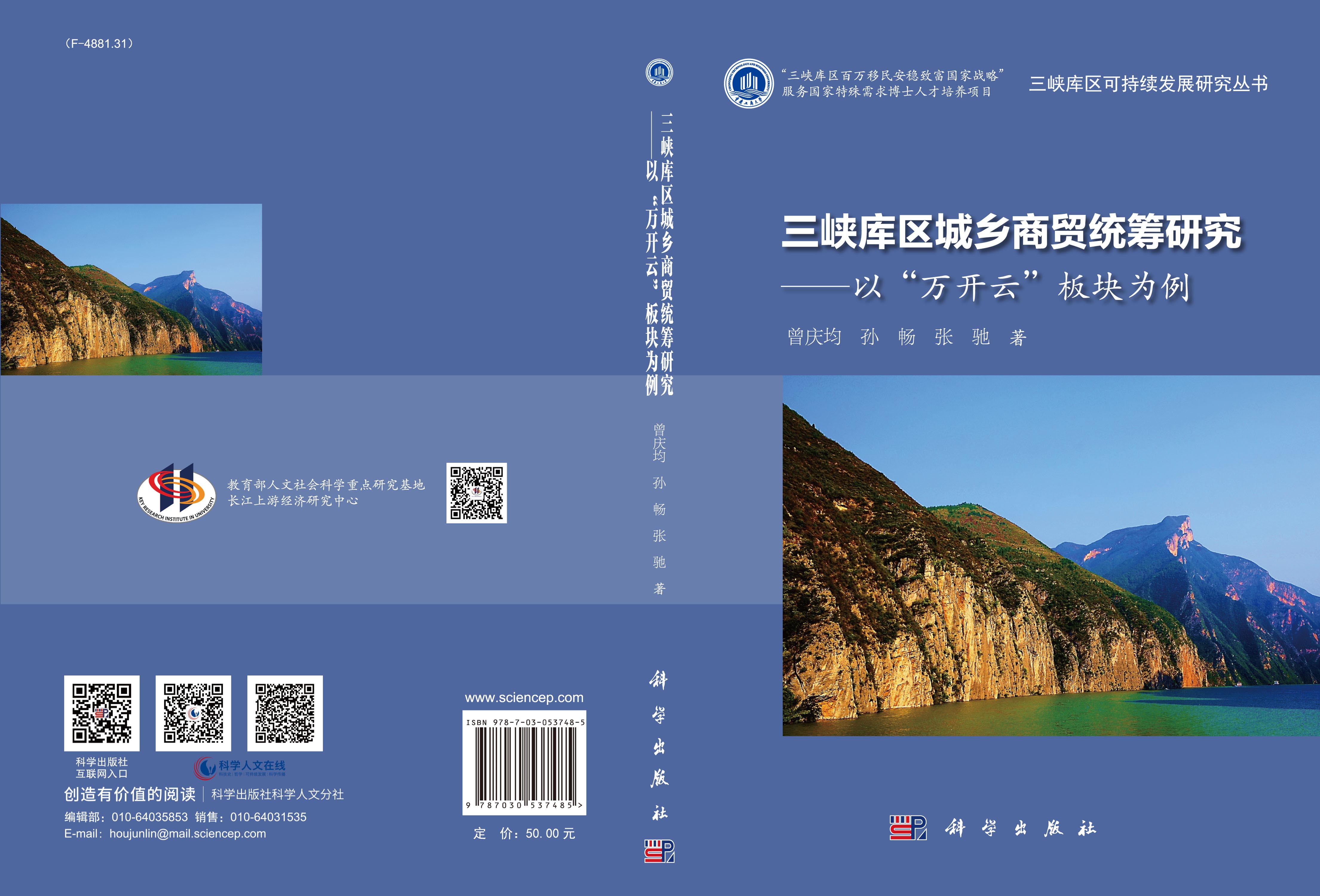 三峡库区城乡商贸统筹研究：以“万开云”板块为例