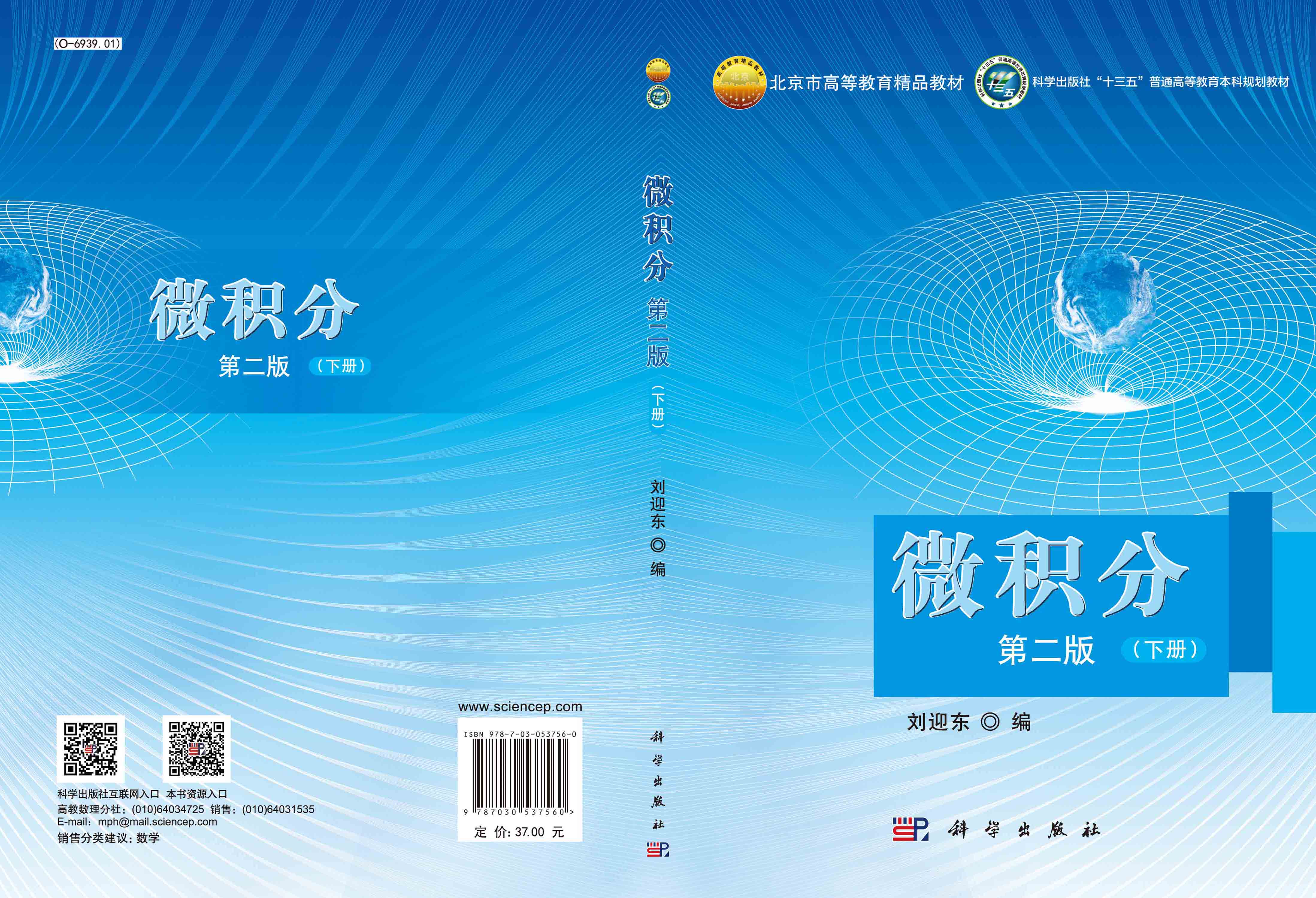 微积分（第二版）（下册）