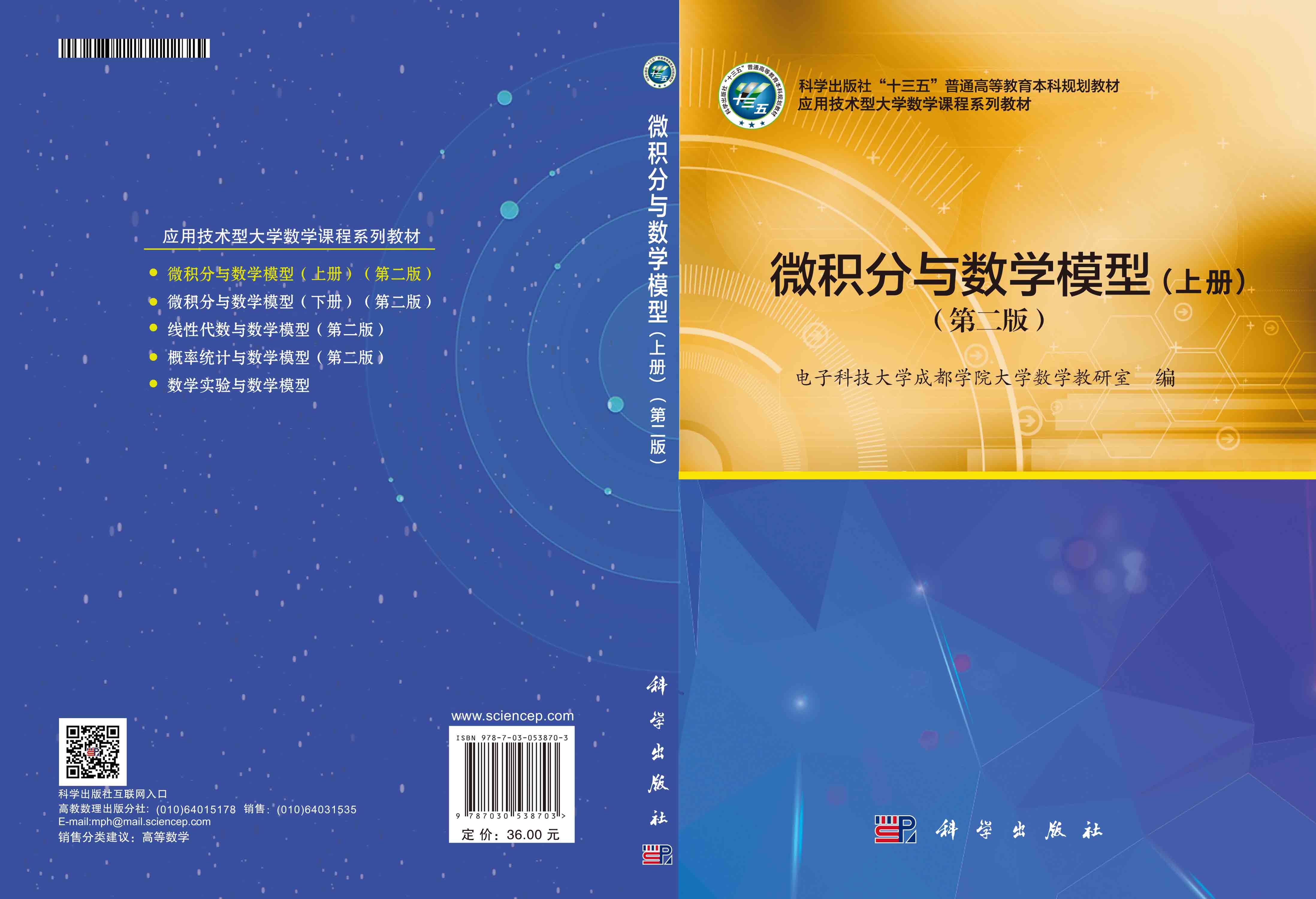 微积分与数学模型（上册）（第二版）