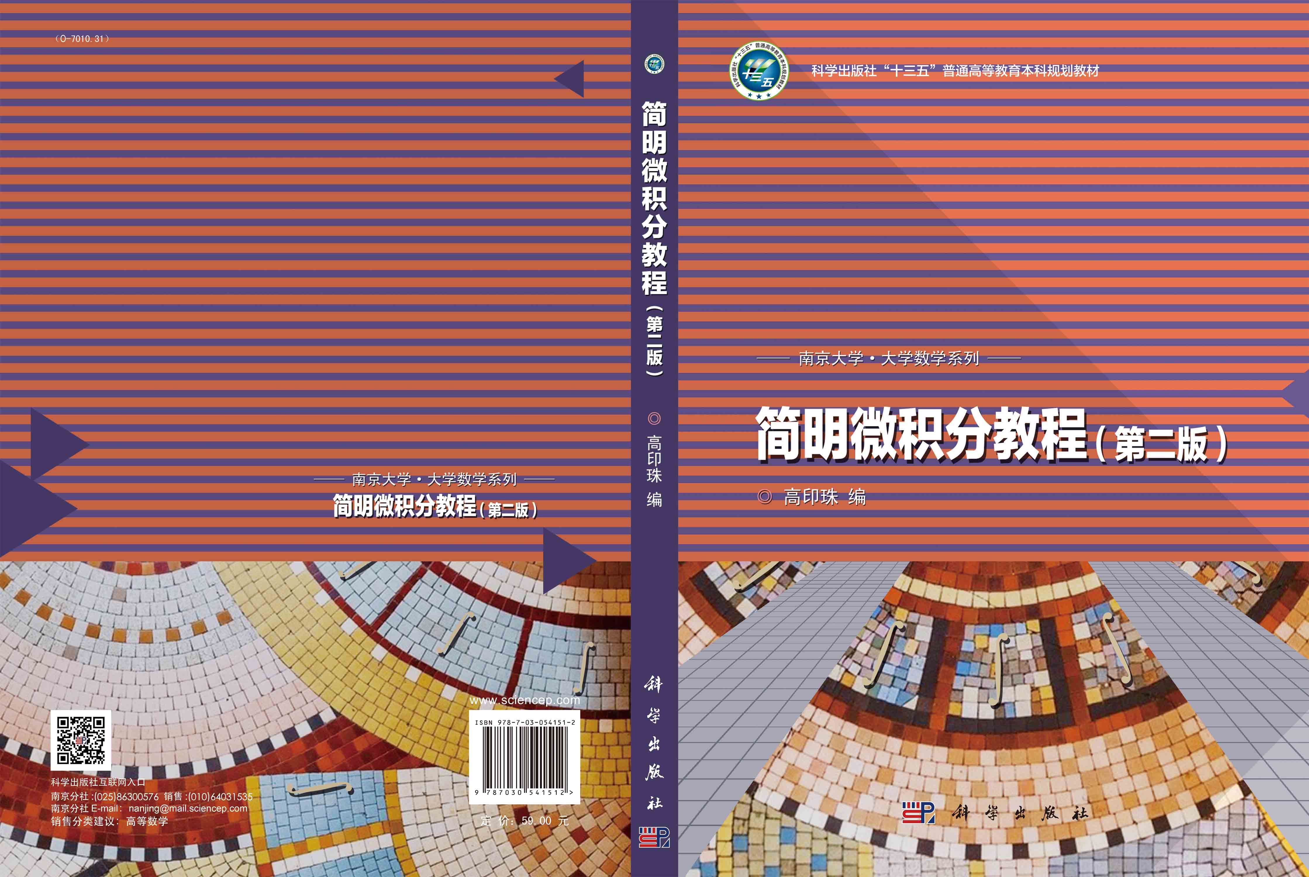 简明微积分教程（第二版）