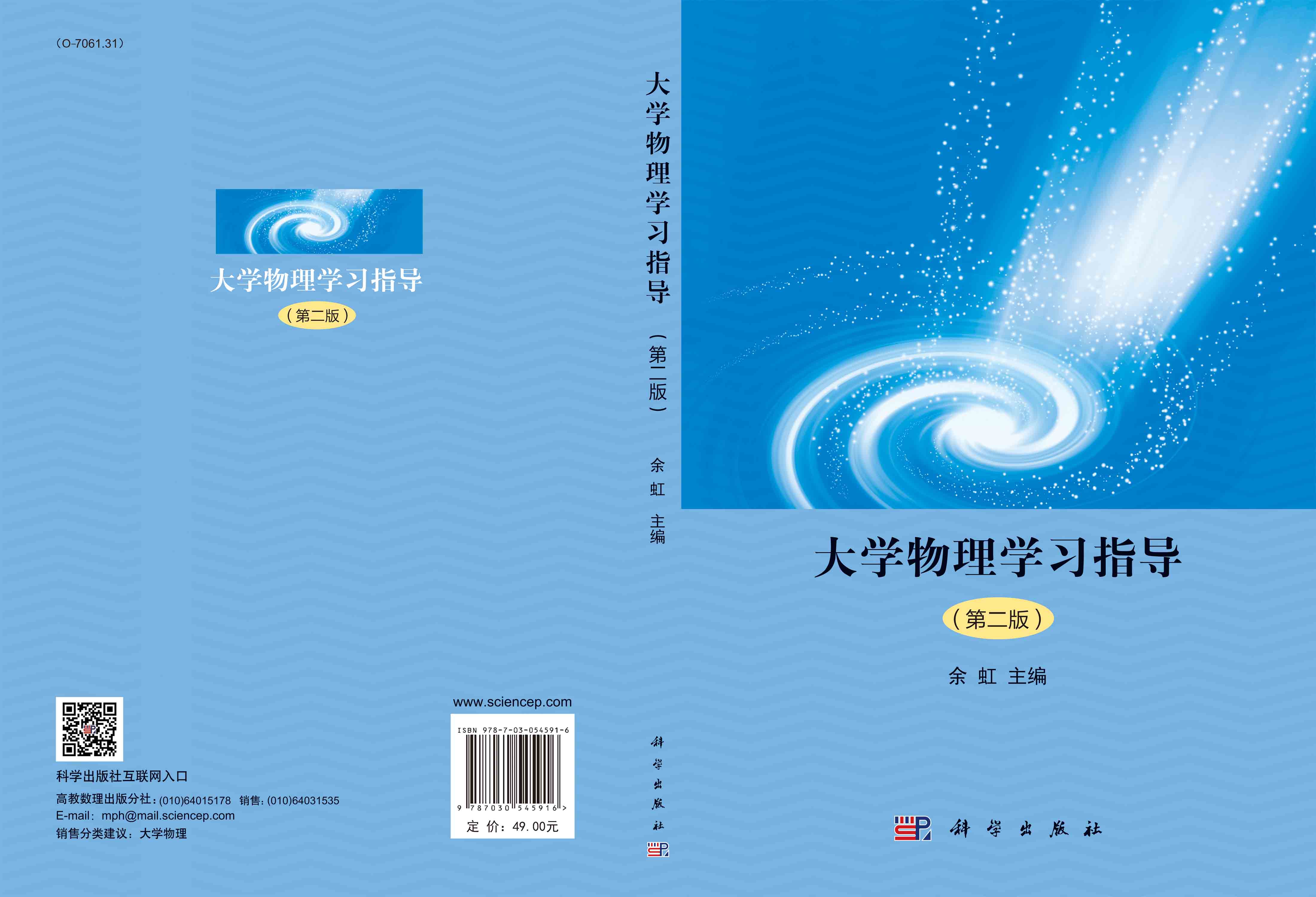 大学物理学习指导（第二版）
