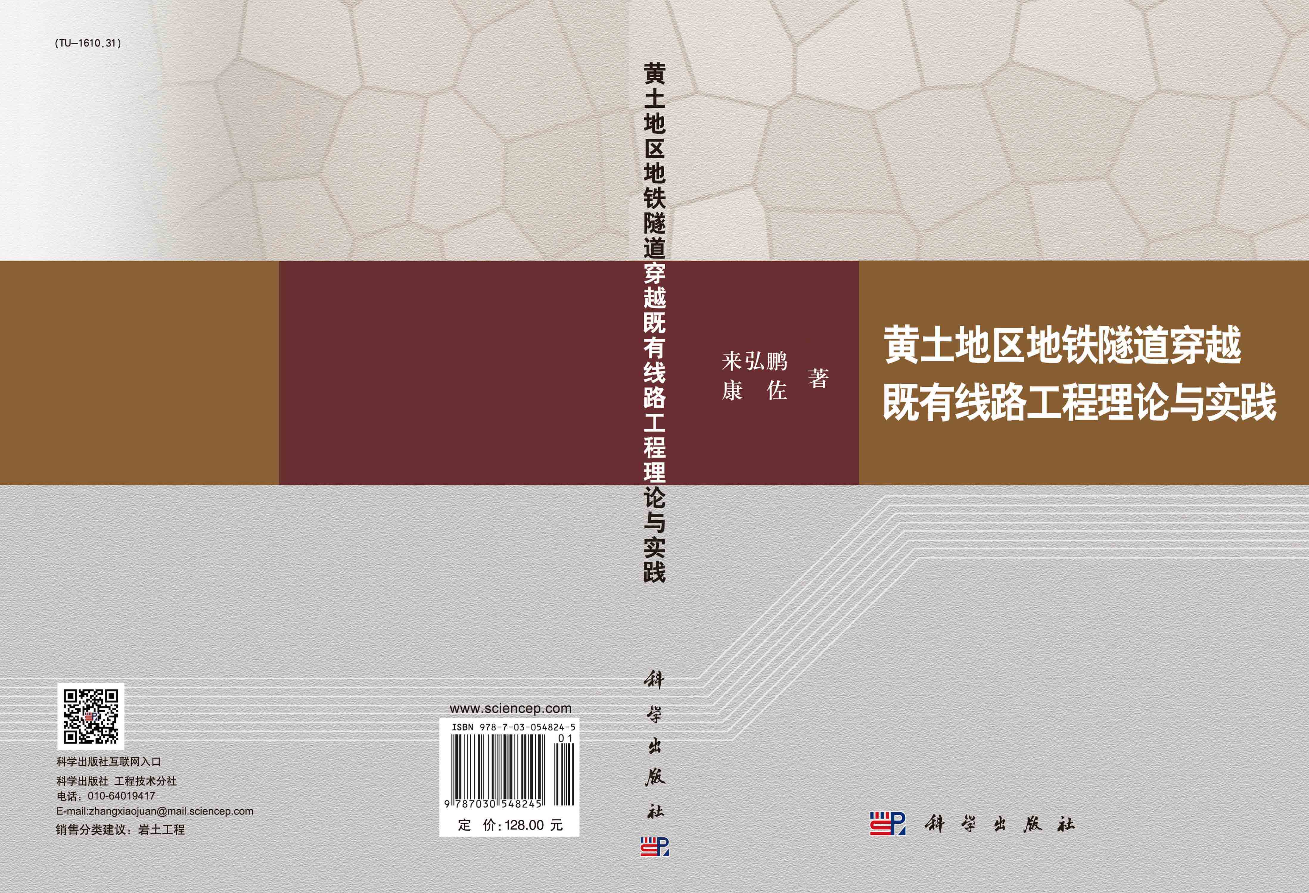 黄土地区地铁隧道穿越既有线路工程理论与实践
