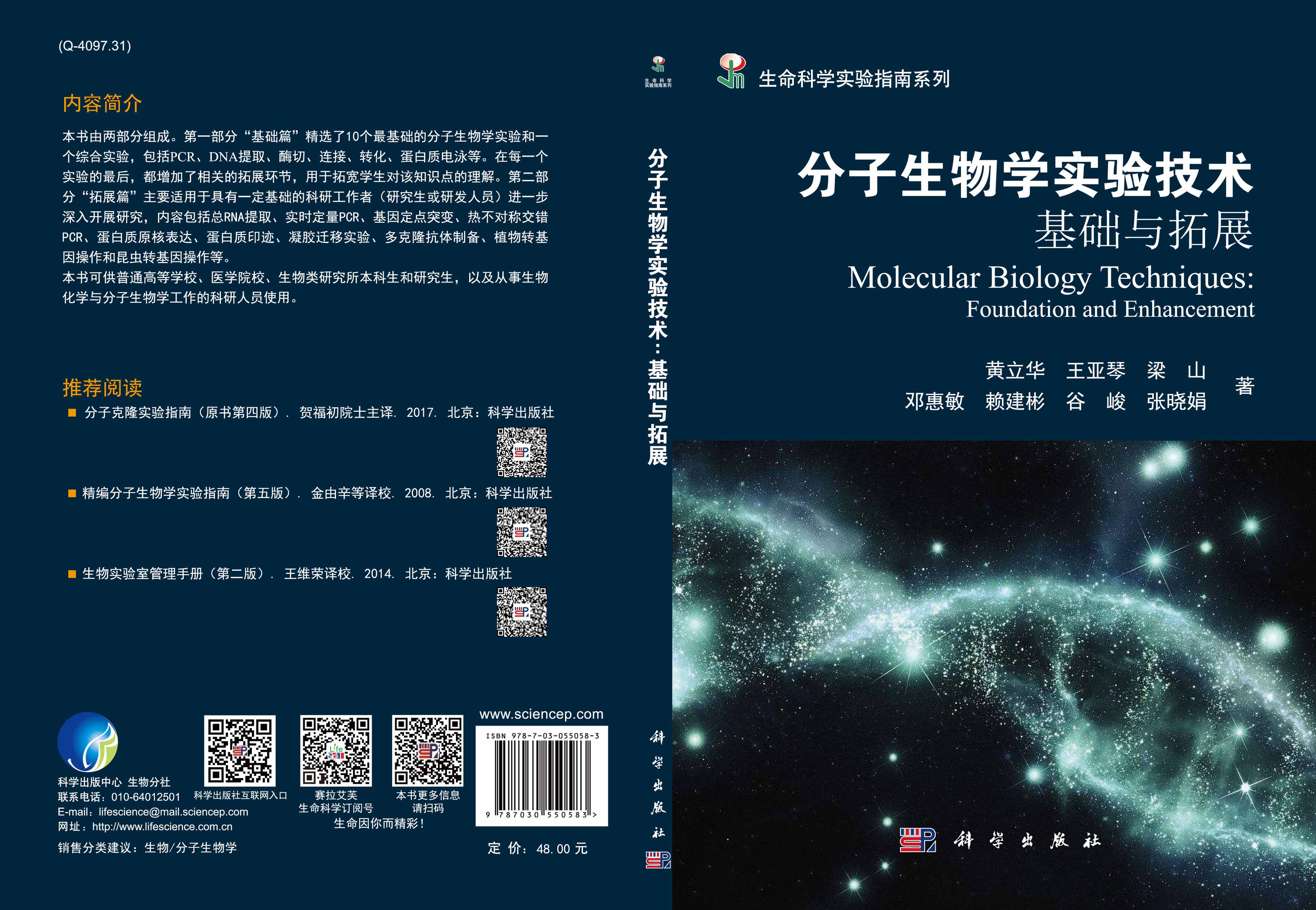 分子生物学实验技术：基础与拓展