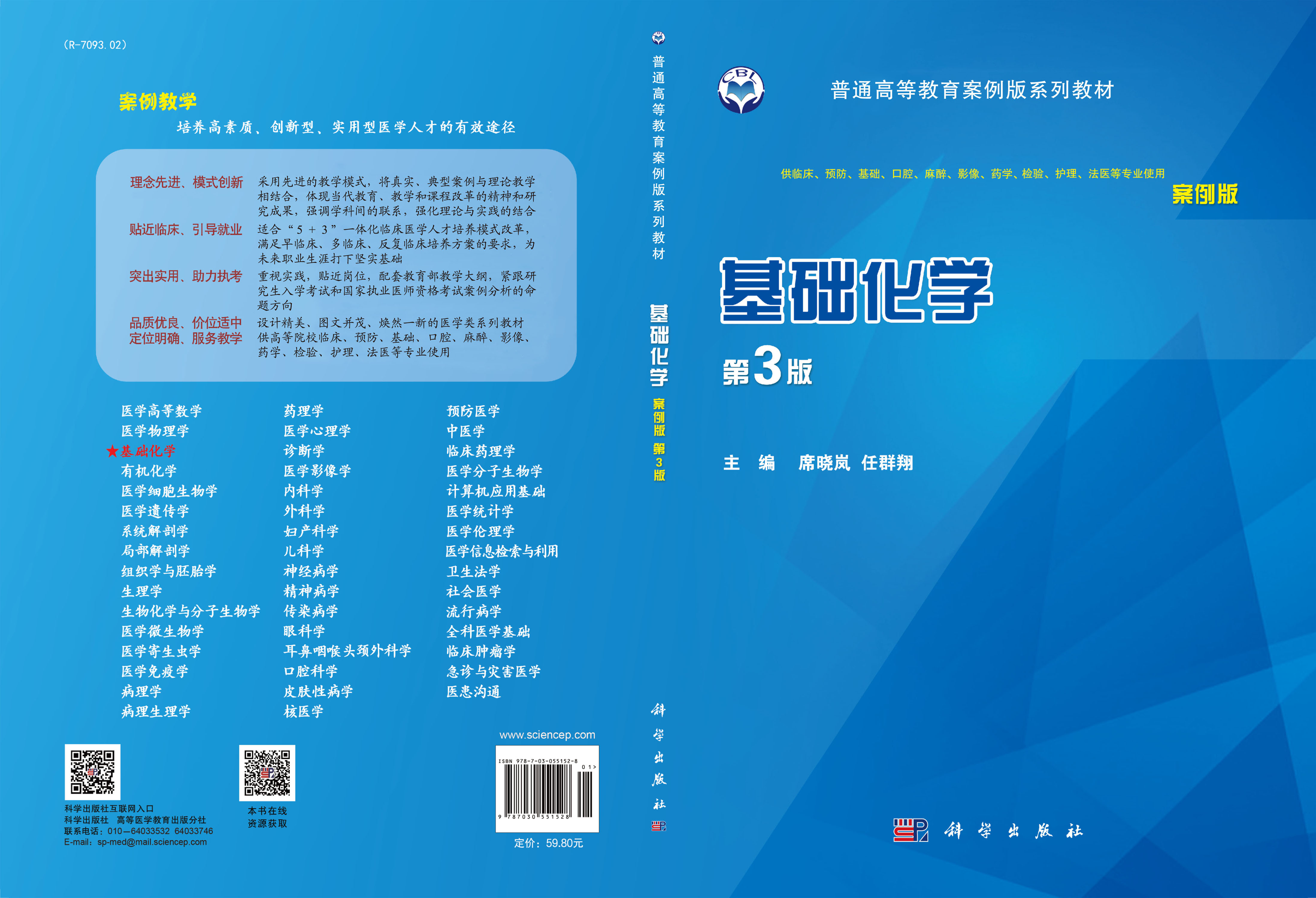 基础化学（案例版，第3版）