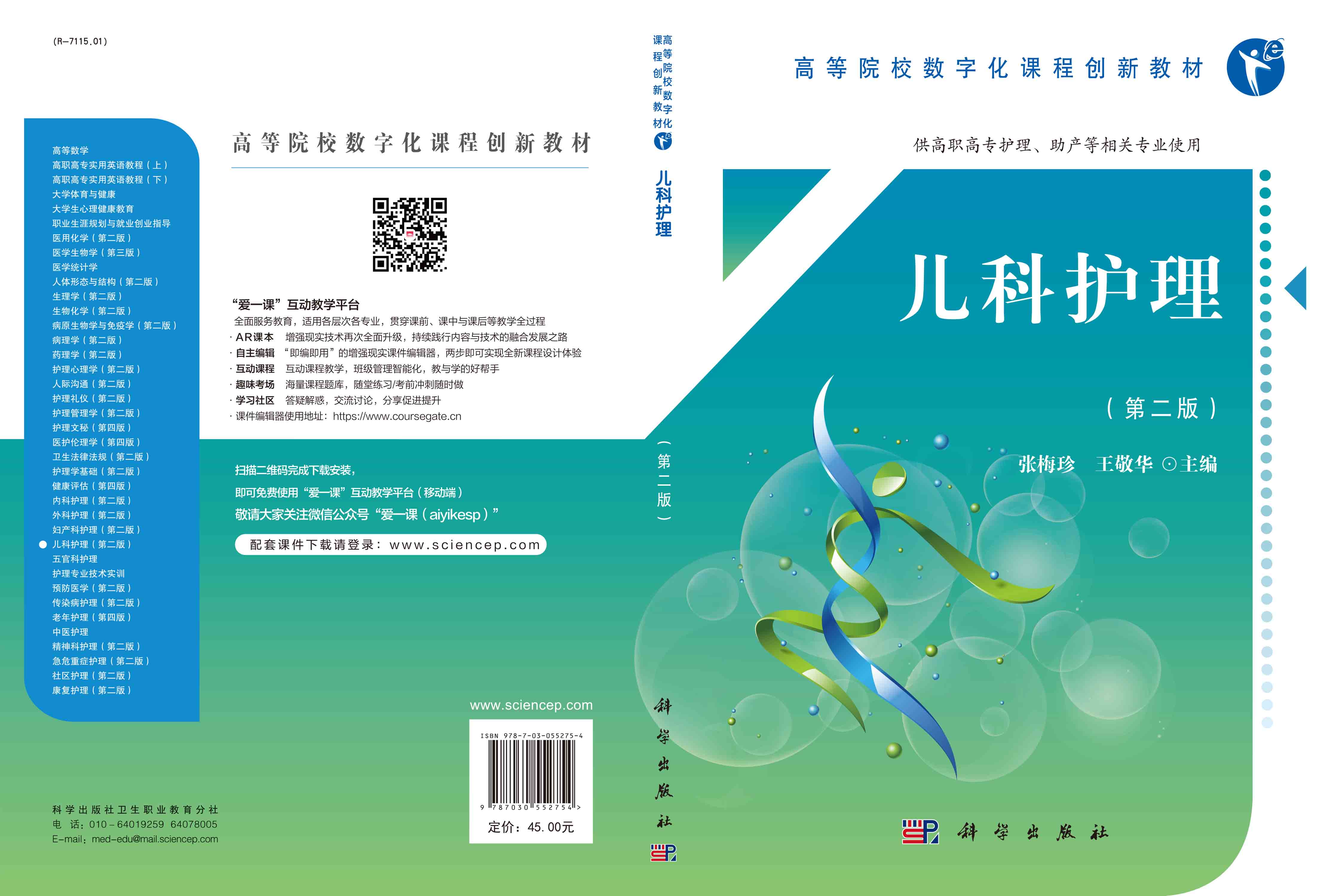 儿科护理（第二版）