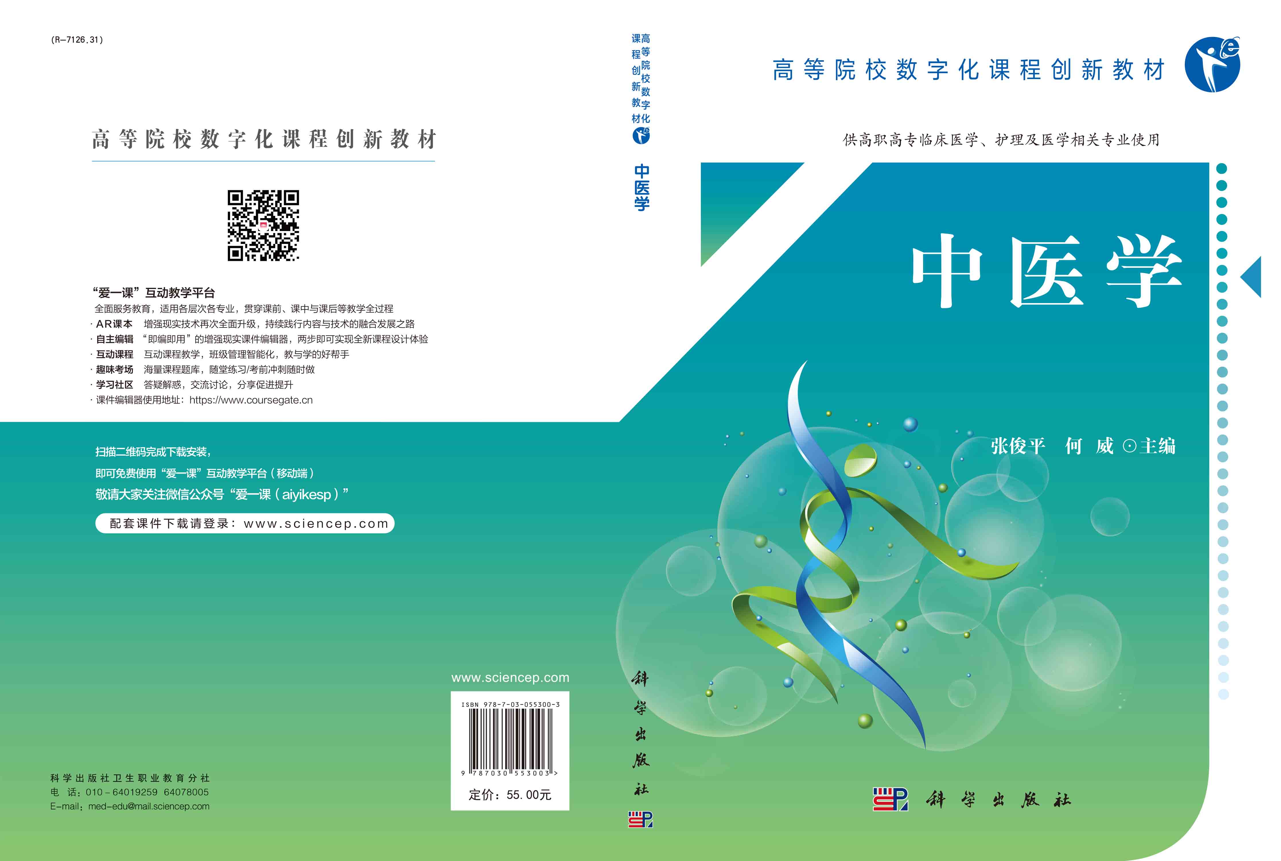 中医学