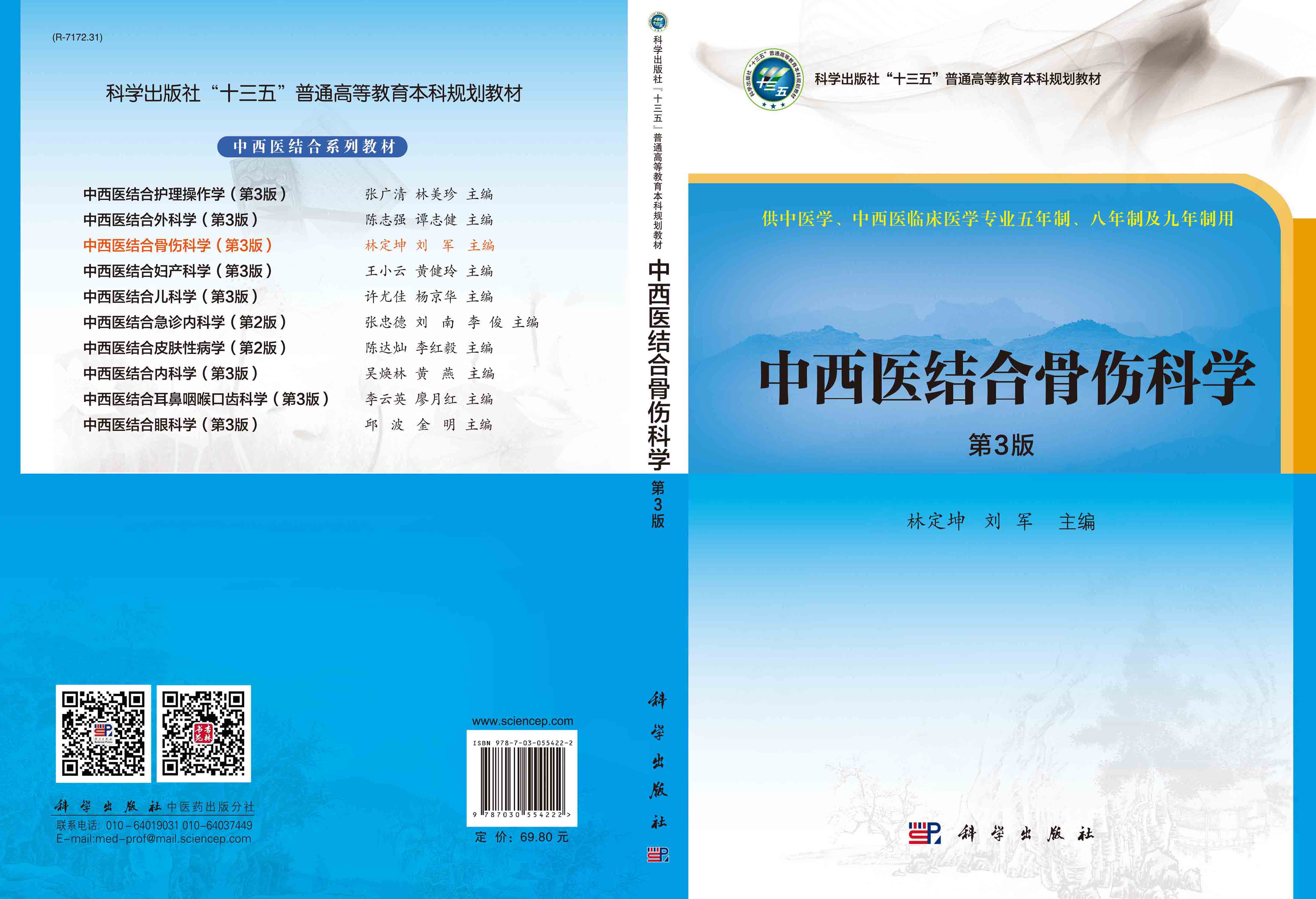 中西医结合骨伤科学（第3版）
