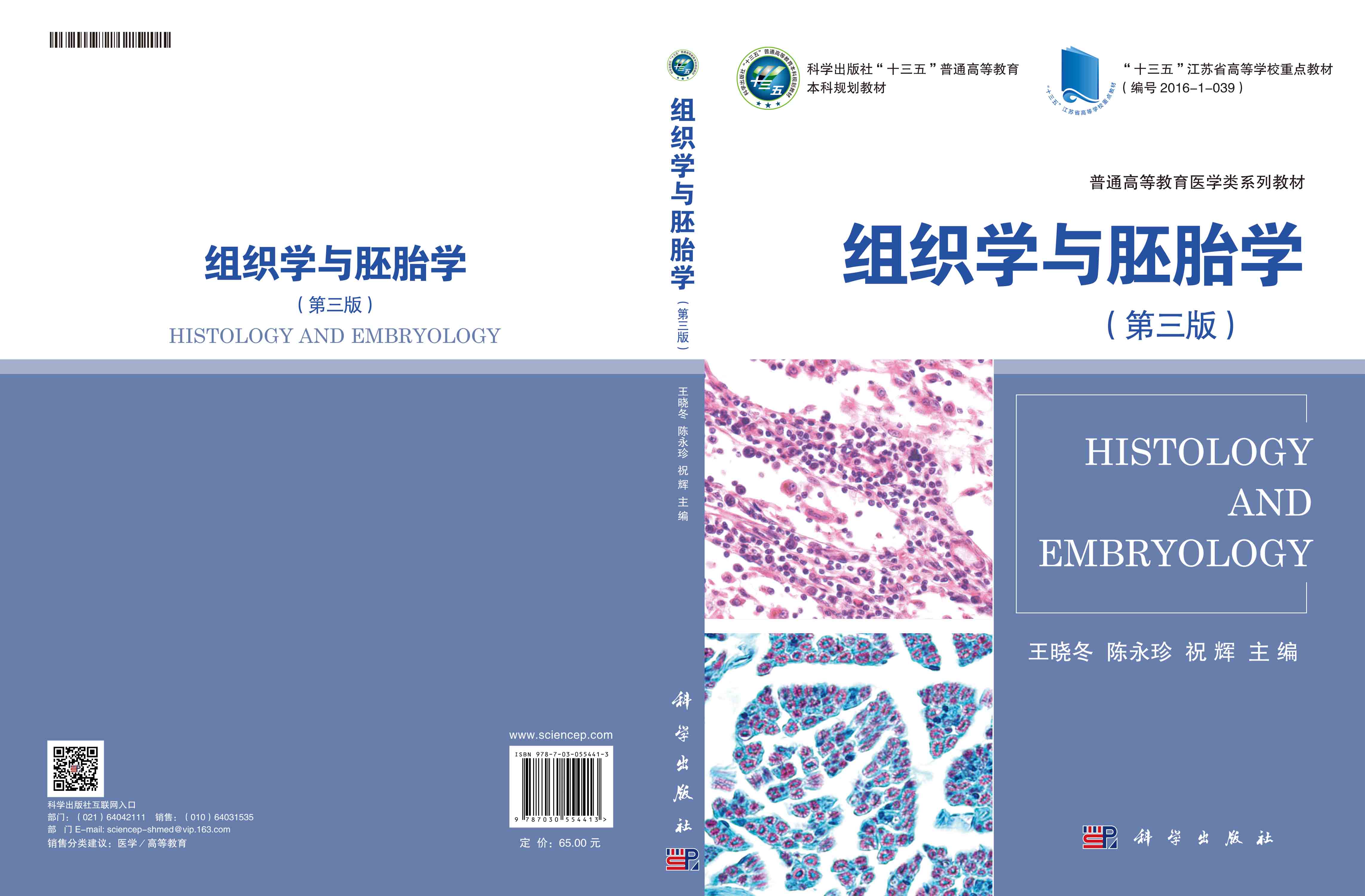 组织学与胚胎学（第三版）