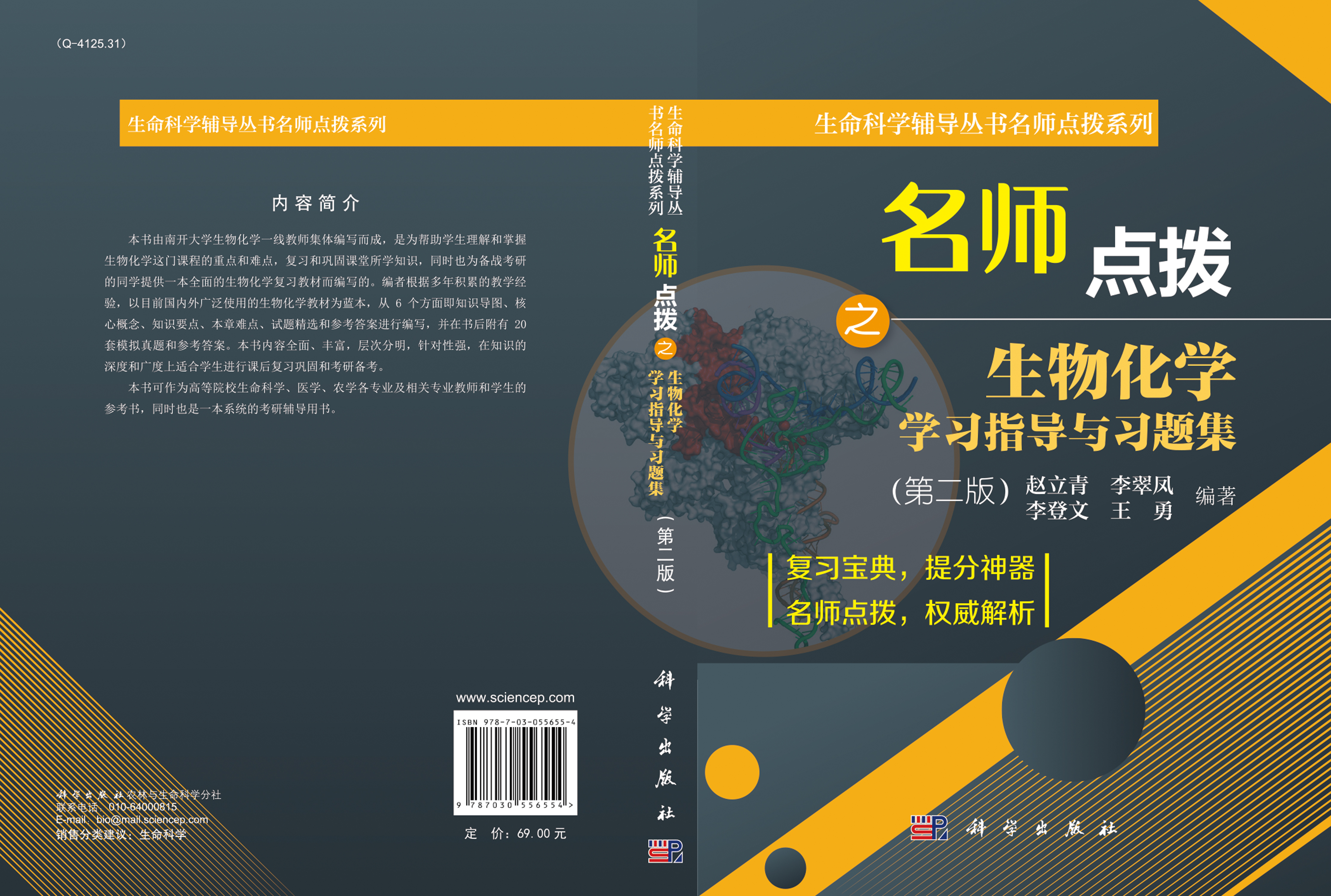 考研名师点拨之生物化学