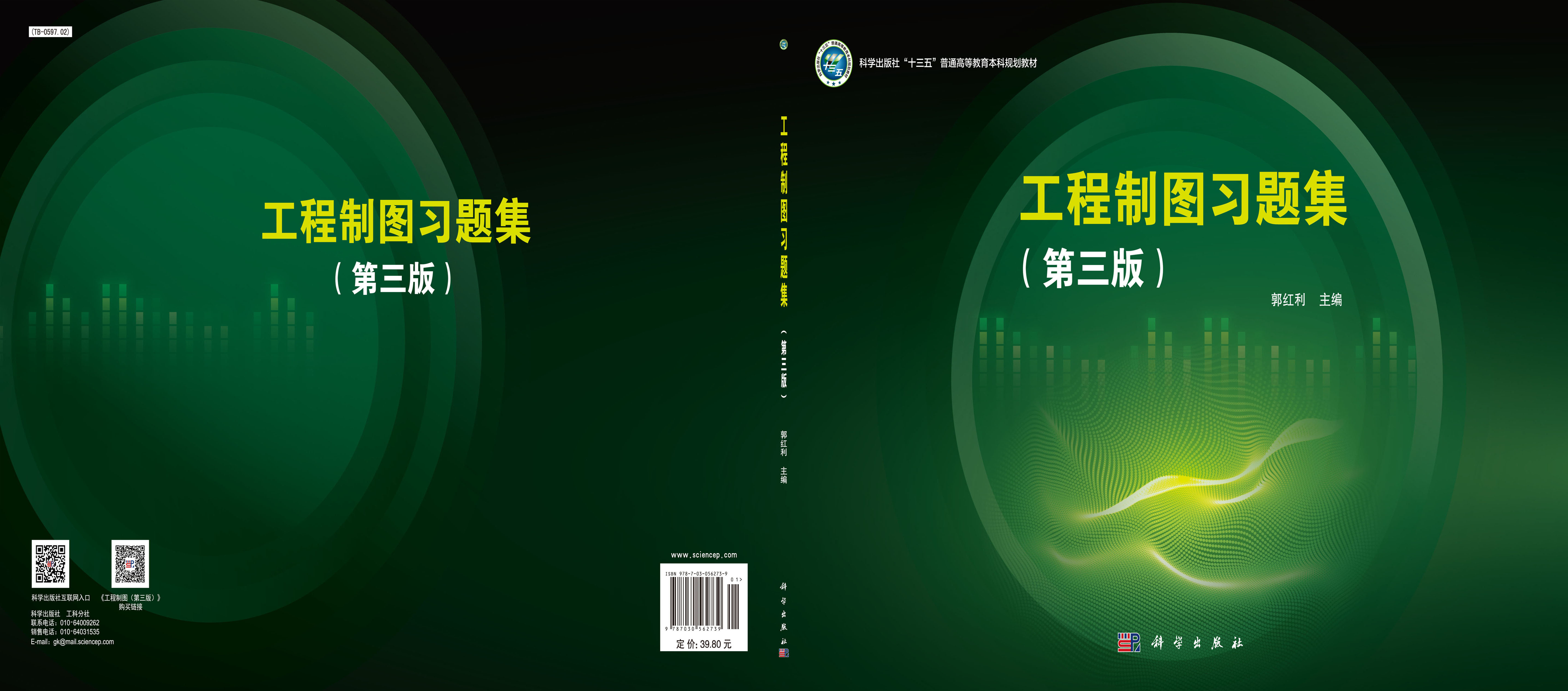 工程制图习题集（第三版）
