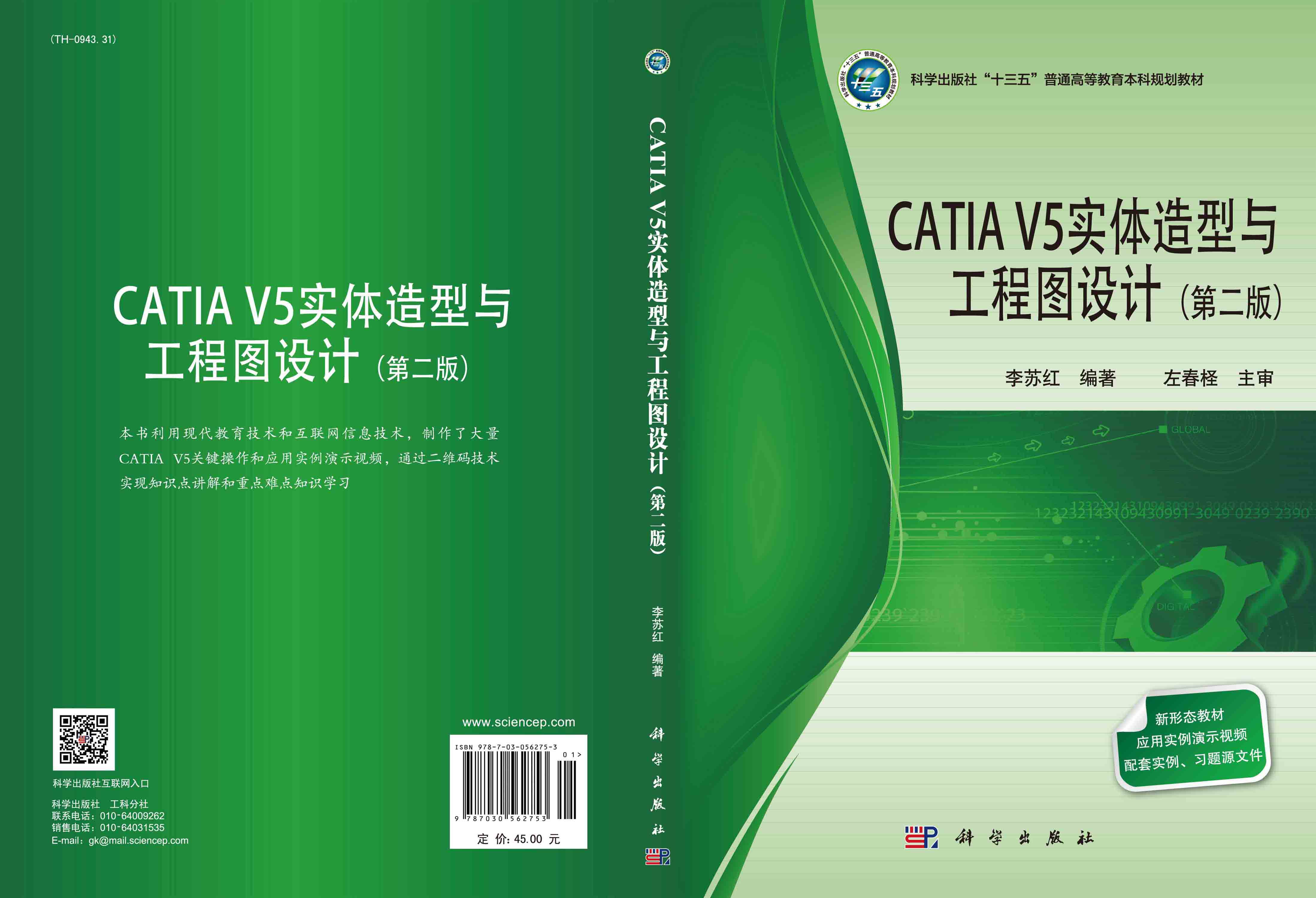 CATIA V 5实体造型与工程图设计