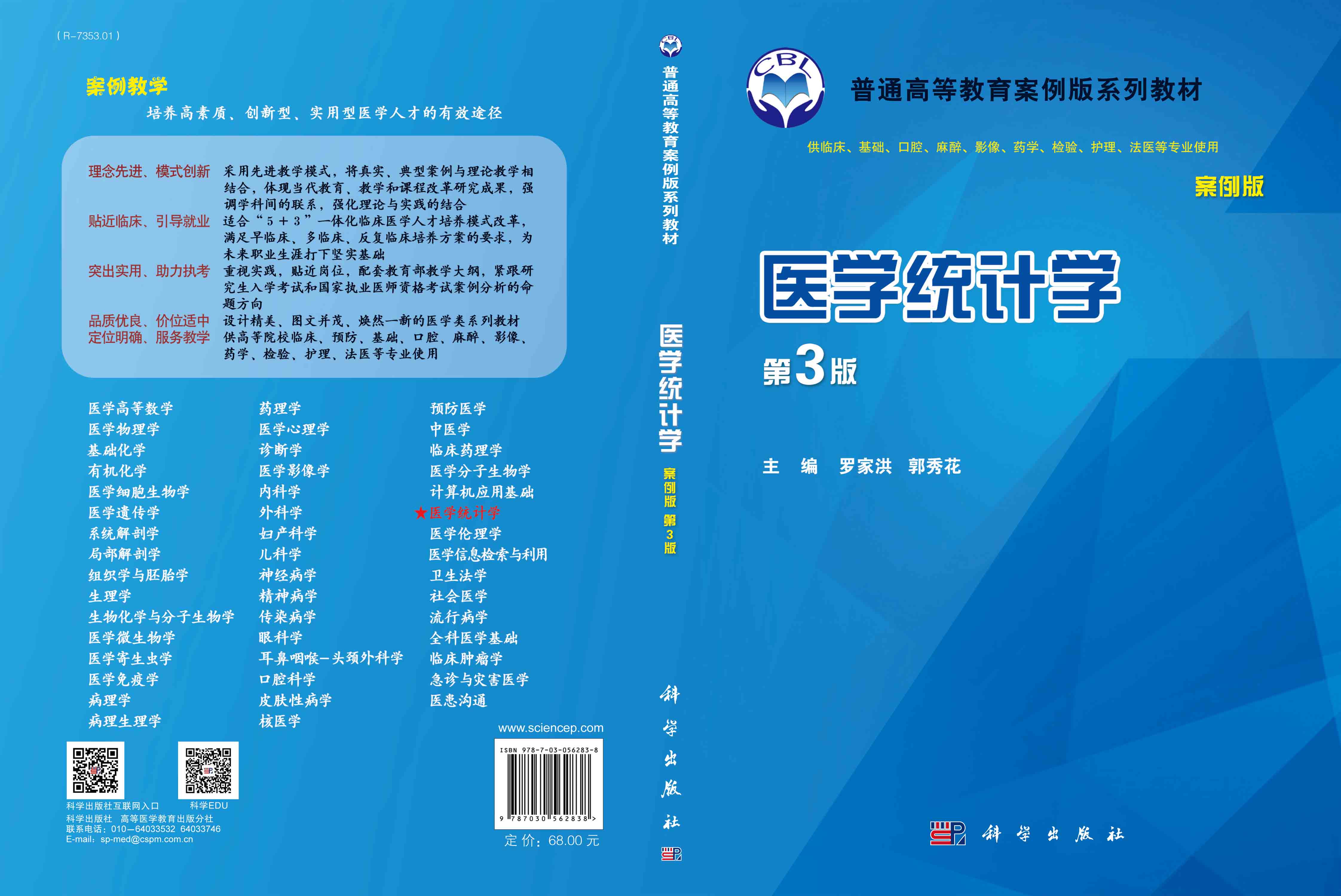 医学统计学（案例版，第3版）