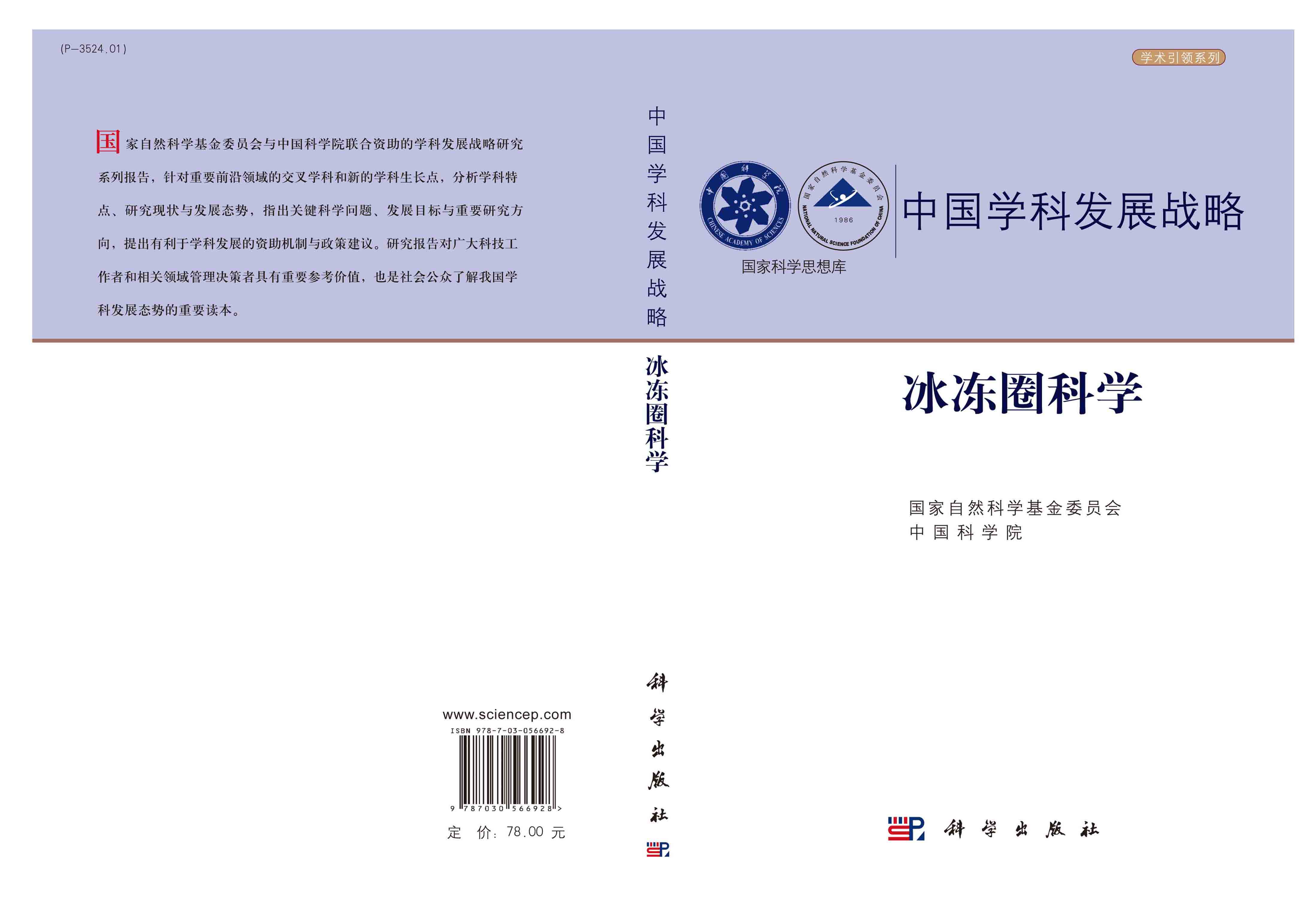 中国学科发展战略·冰冻圈科学