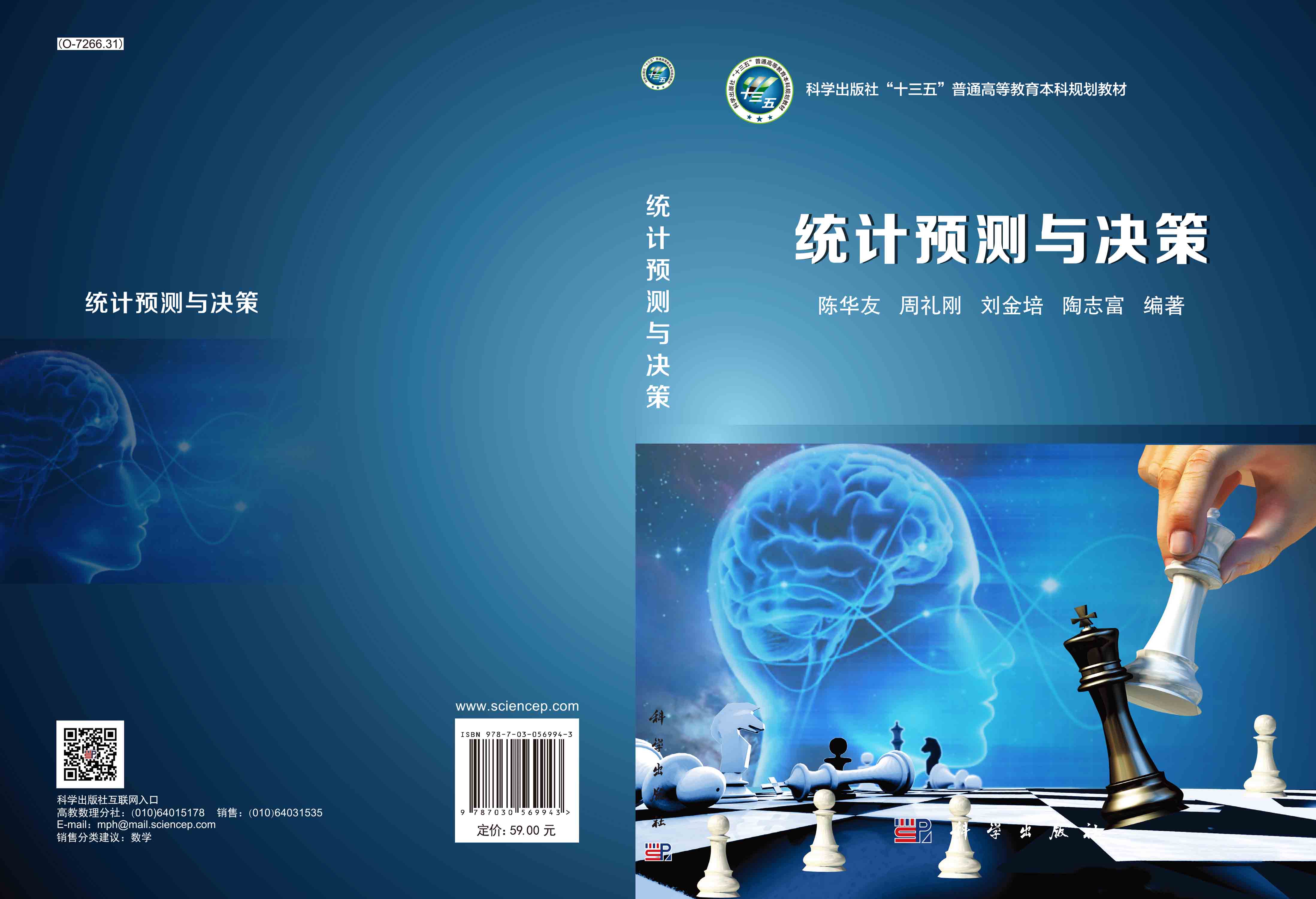统计预测与决策