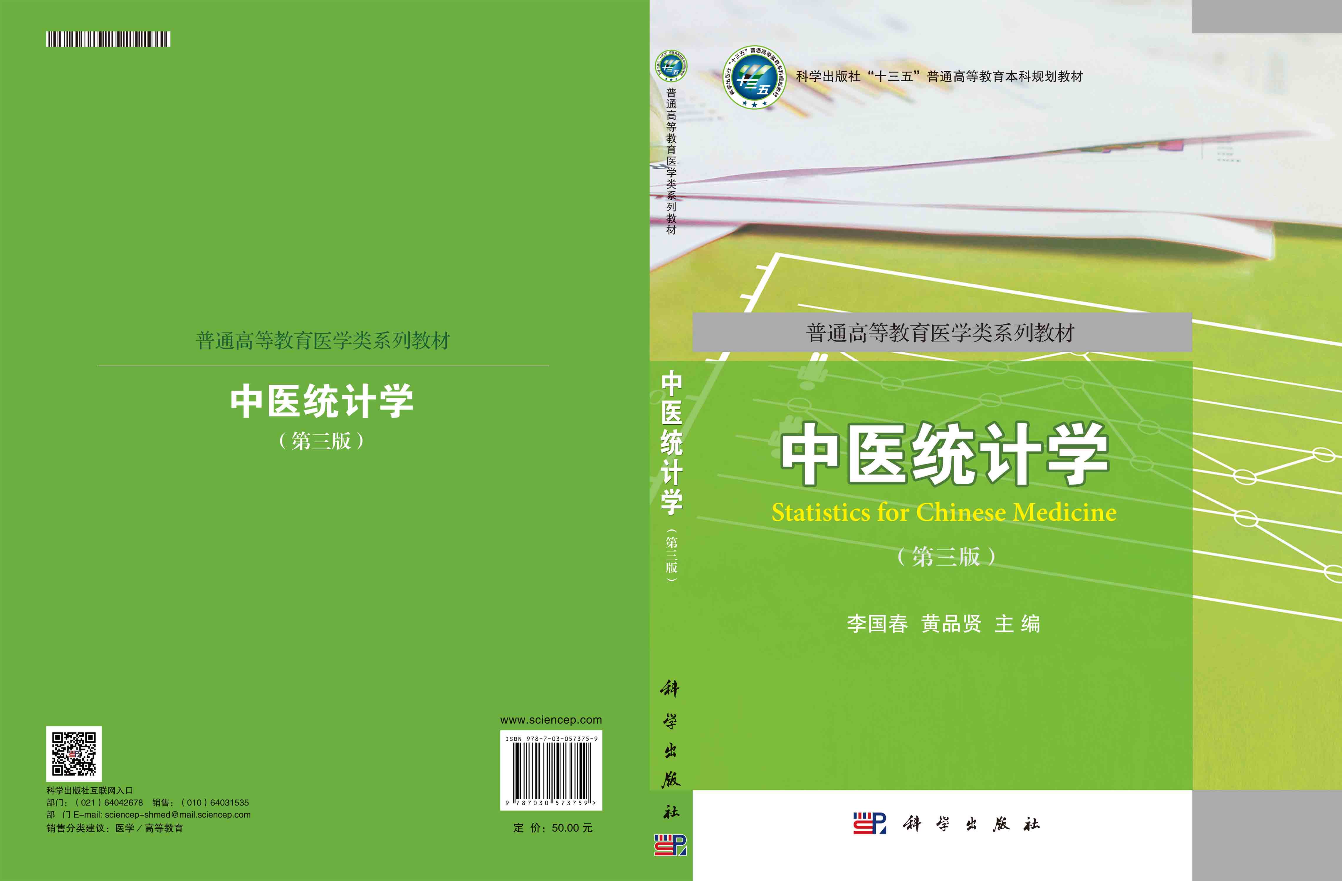 中医统计学（第三版）