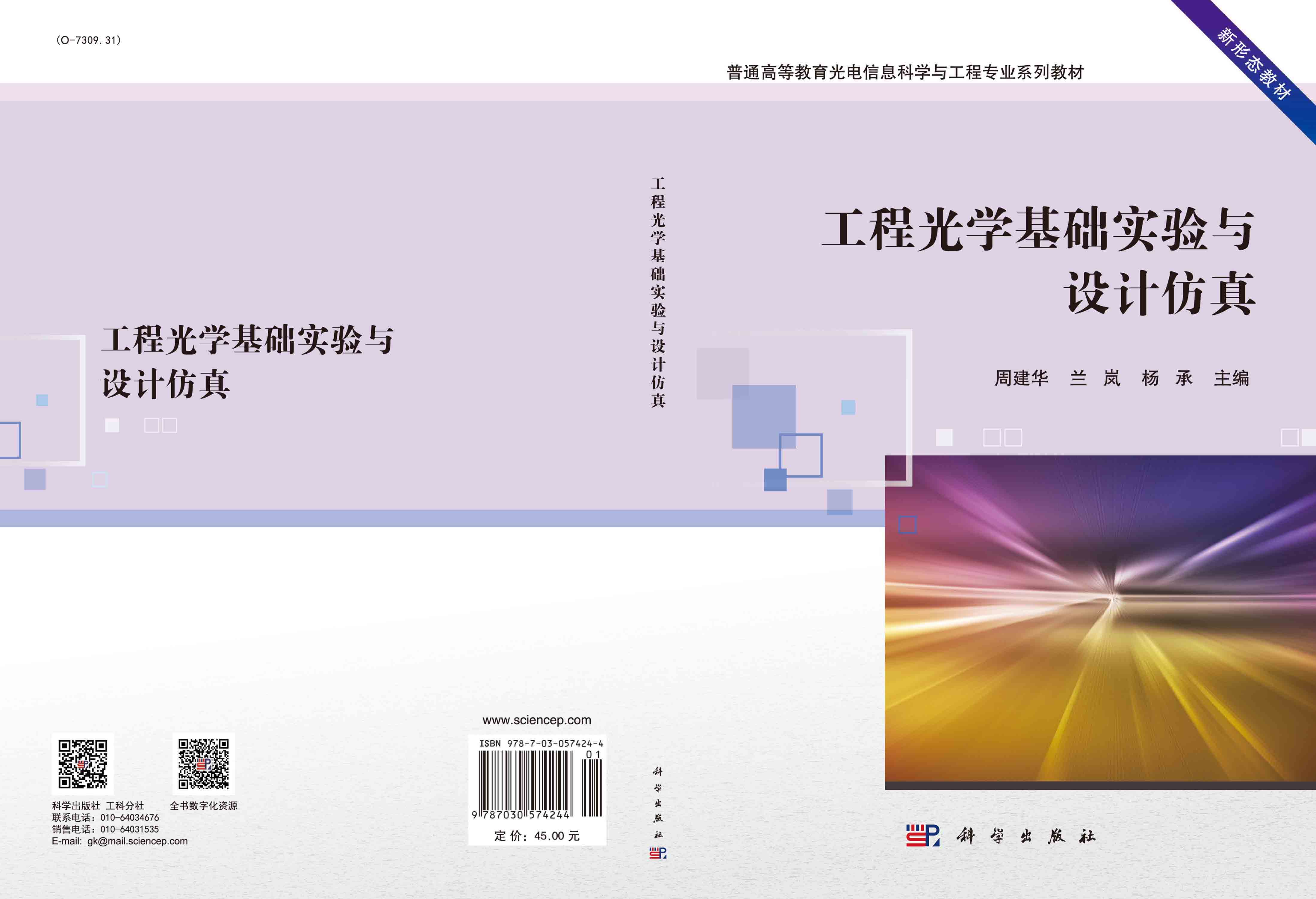 工程光学基础实验与设计仿真