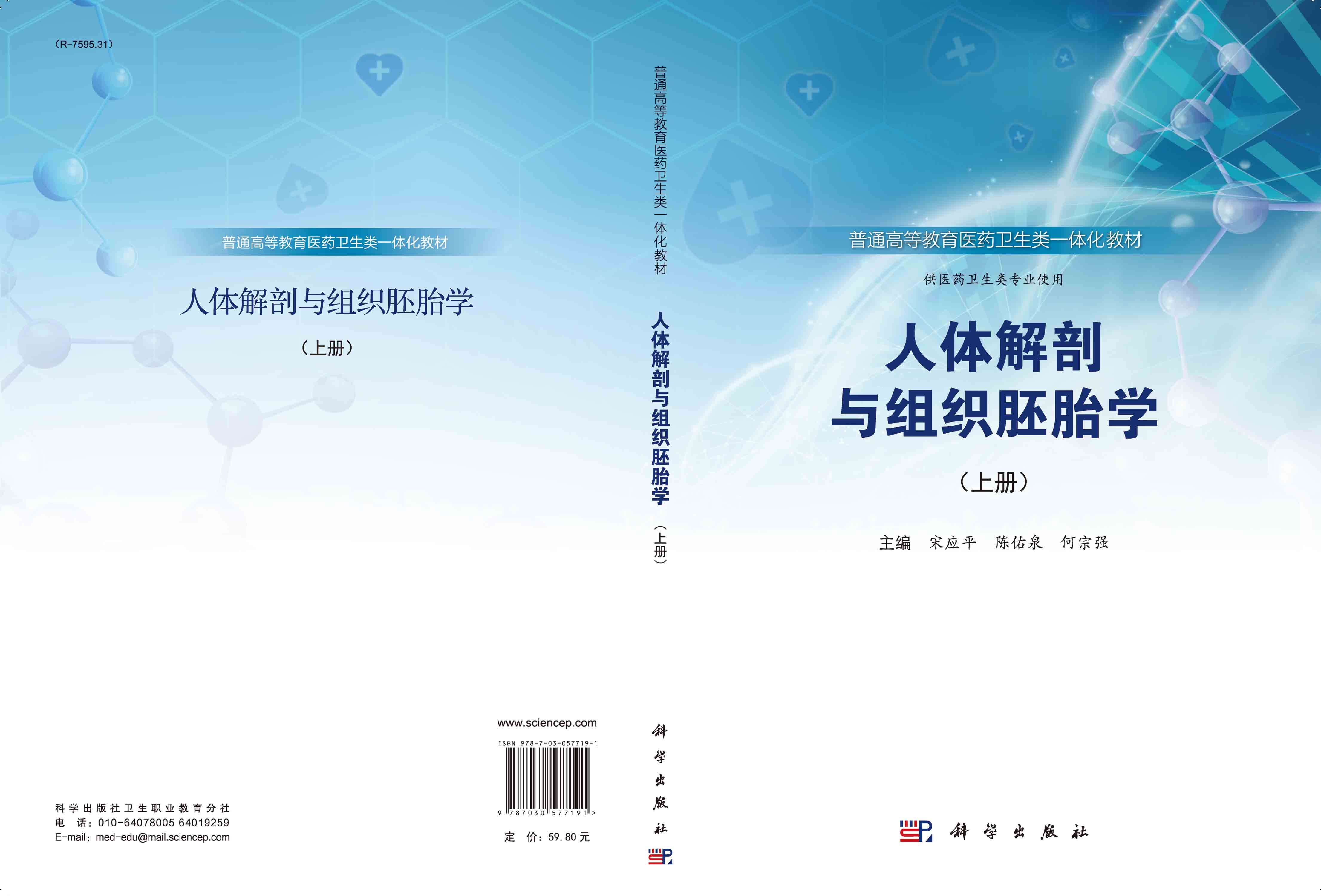 人体解剖与组织胚胎学（上册）