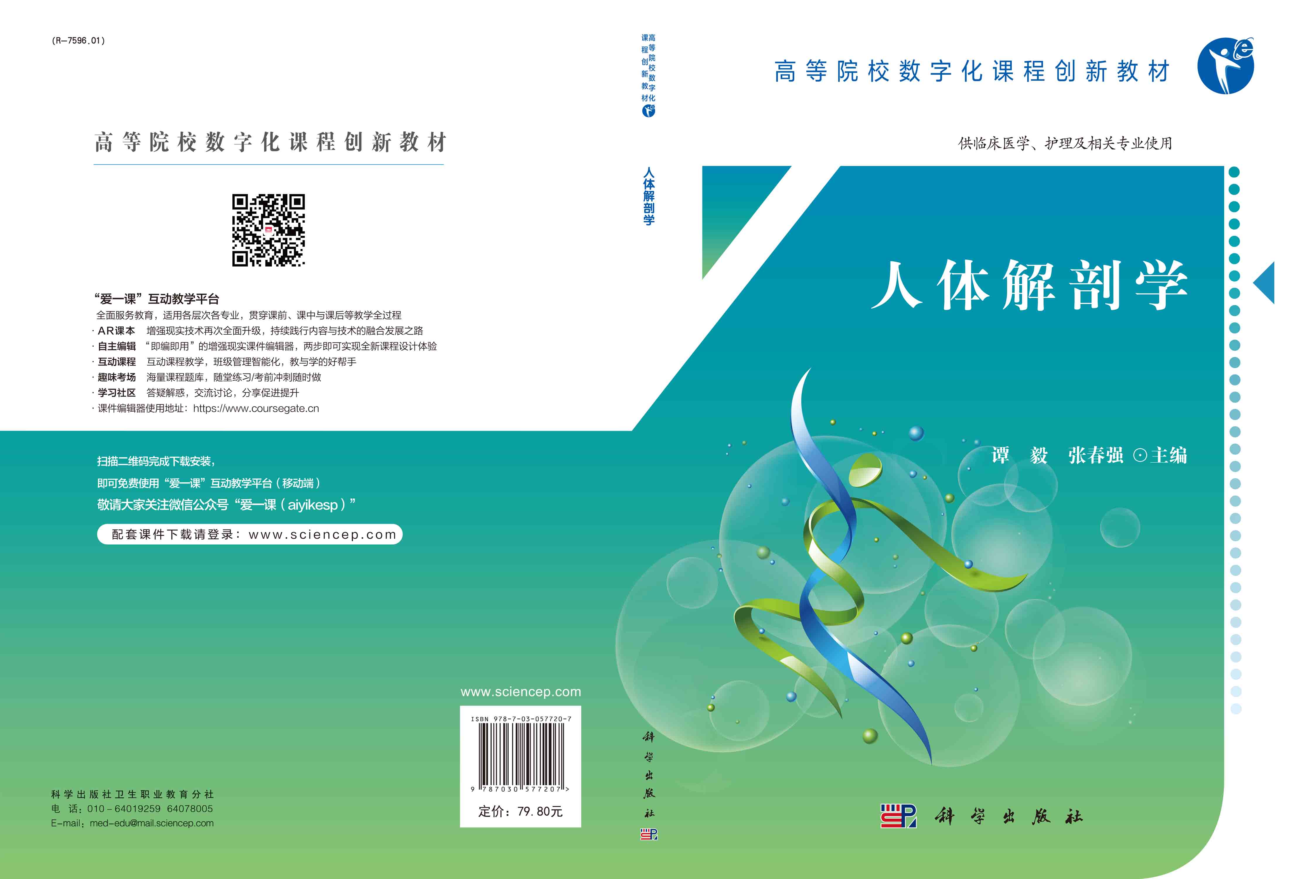 人体解剖学（临床医学）