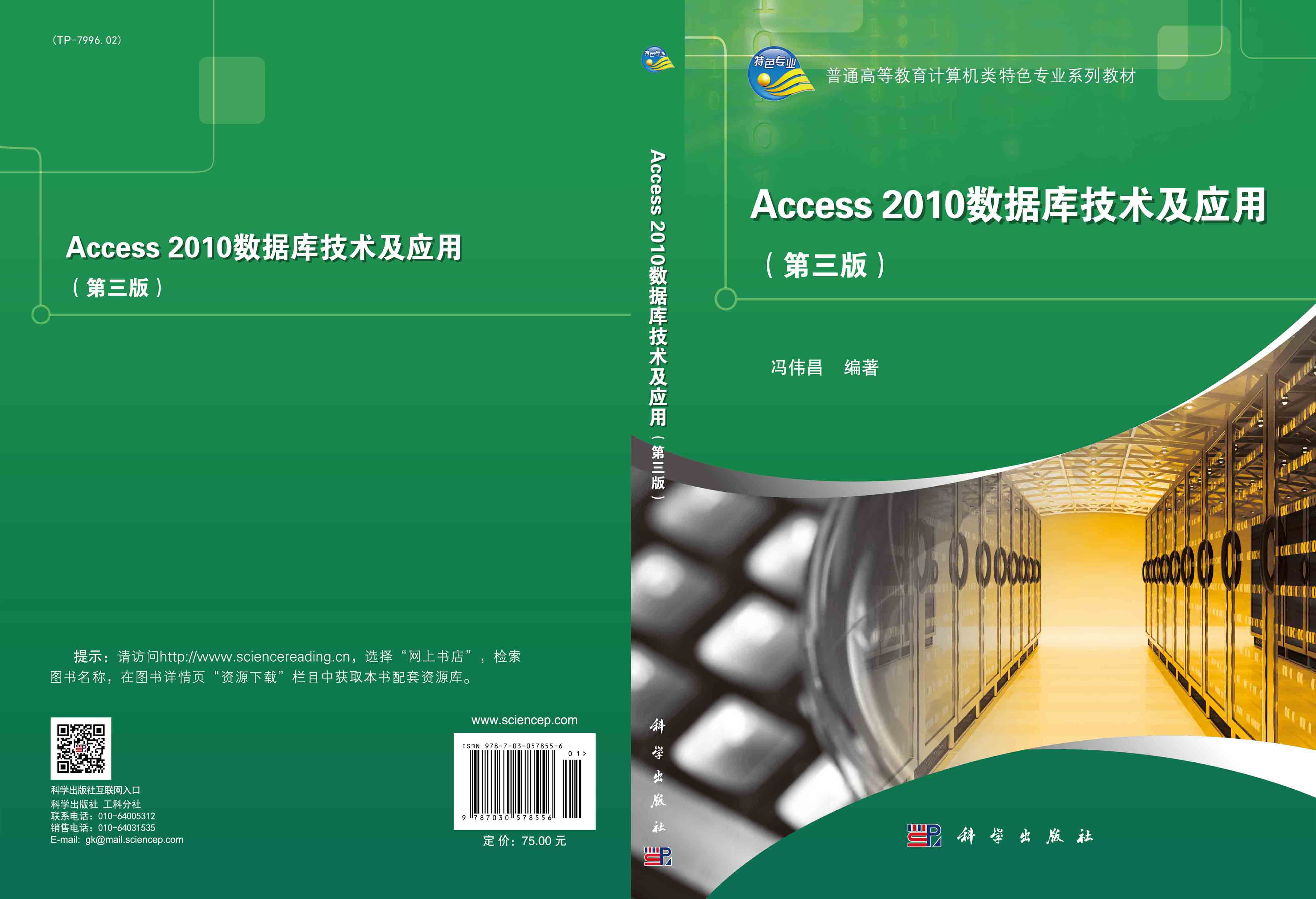 Access2010数据库技术及应用（第三版）